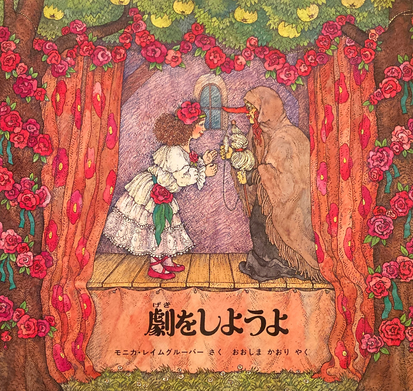劇をしようよ モニカ・レイムグルーバー