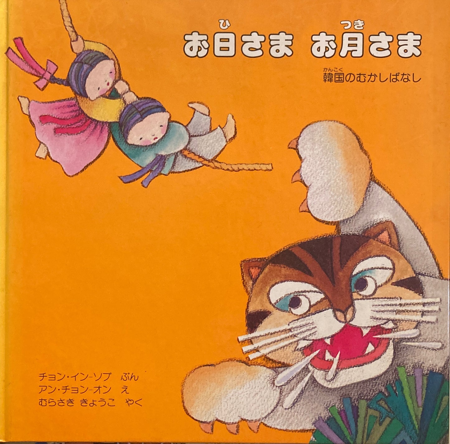 お日さまお月さま 韓国のむかしばなし アン・チョン・オン