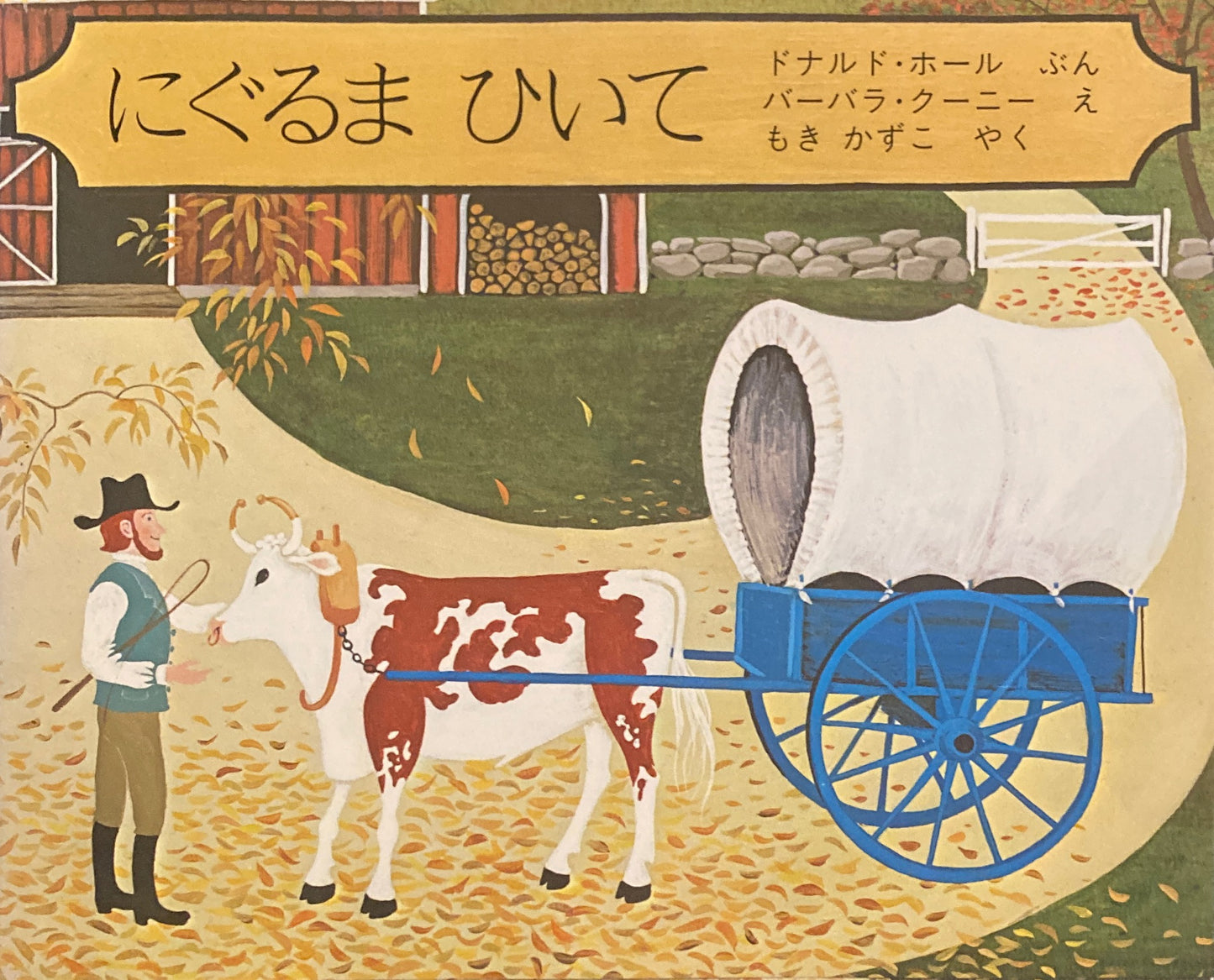 にぐるまひいて バーバラ・クーニー