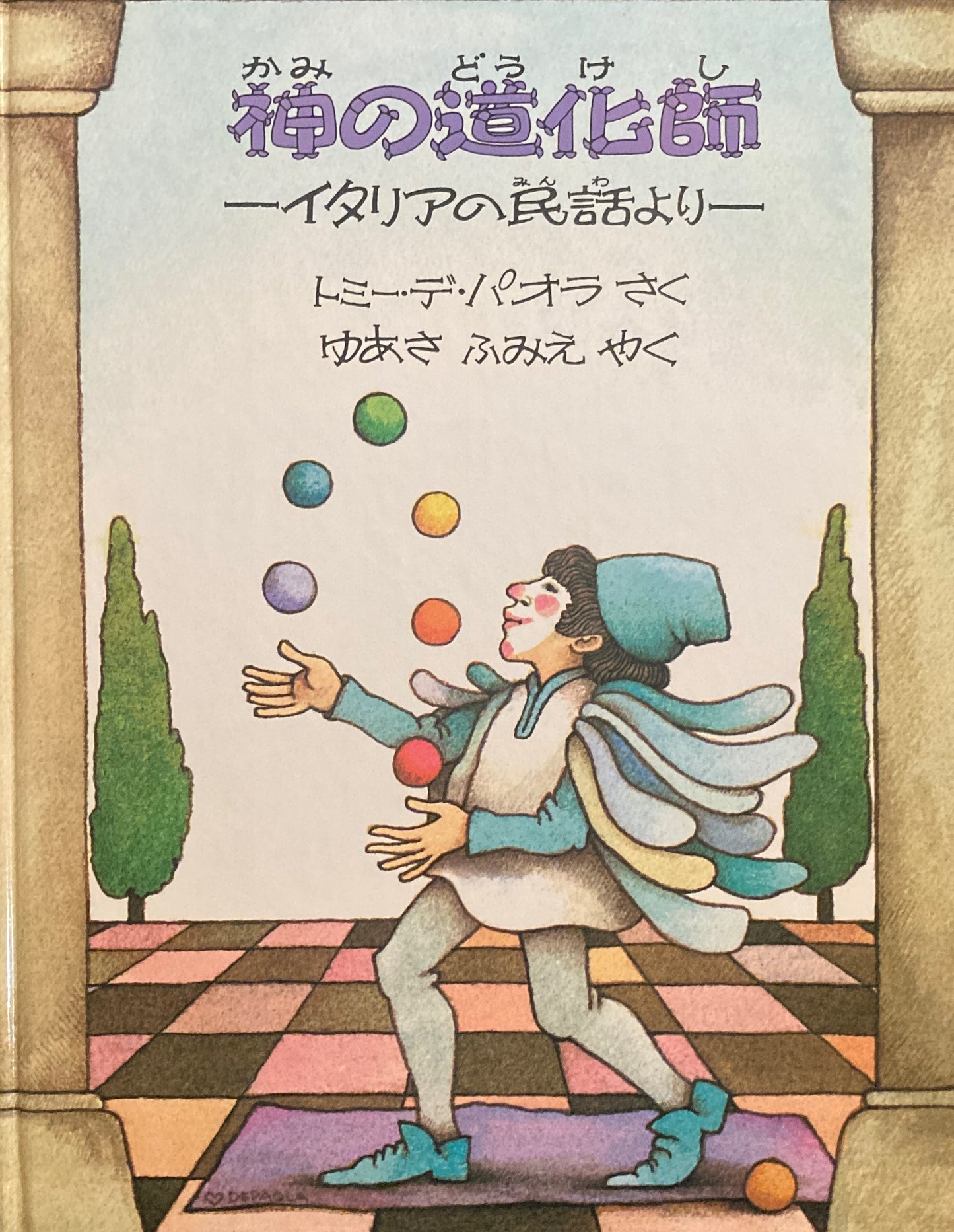 神の道化師 イタリアの民話より トミーデ・パオラ