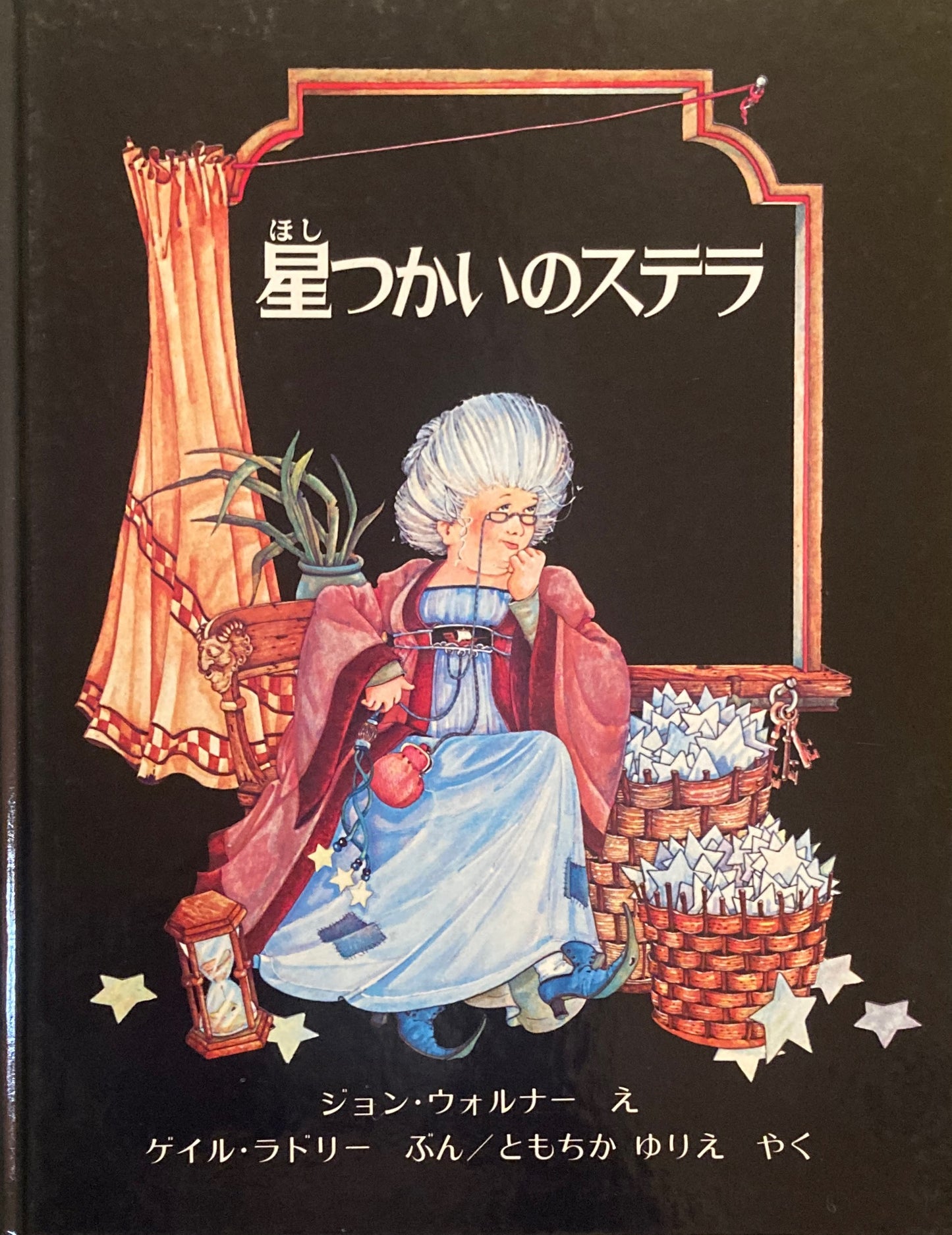 星のつかいステラ ジョン・ウォルナー