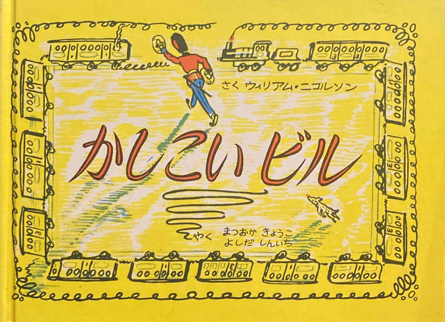 かしこいビル ウィリアム・ニコルソン