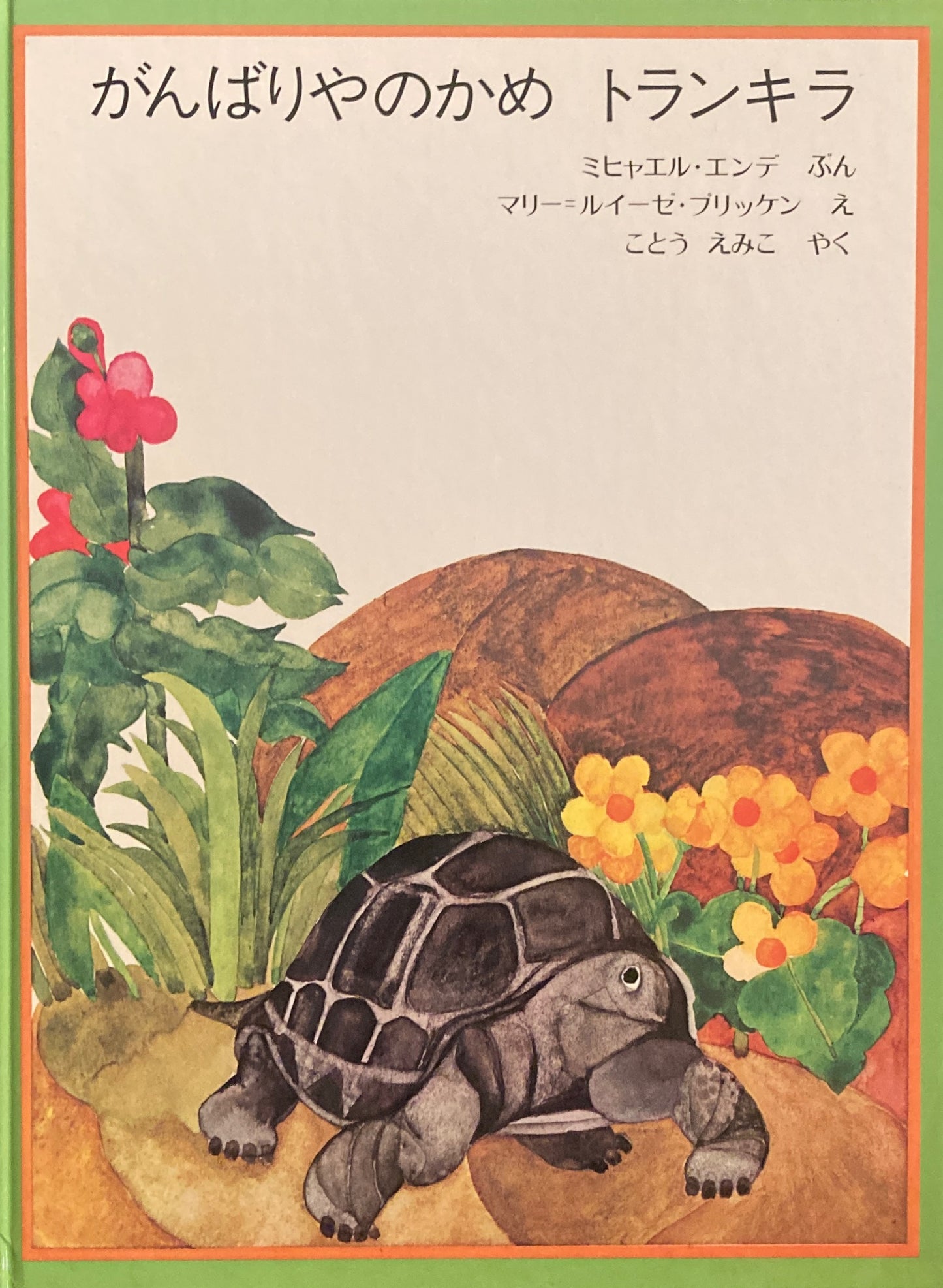 がんばりやのかめトランキラ ミヒャエル・エンデ マリー=ルイーゼ・プリッケン