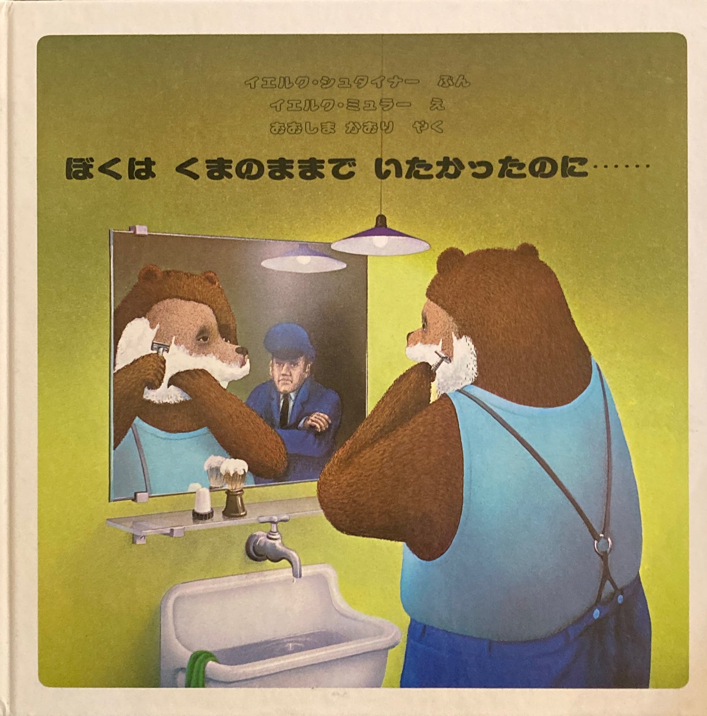 ぼくはくまのままでいたかったのに…… イエルク・ミュラー