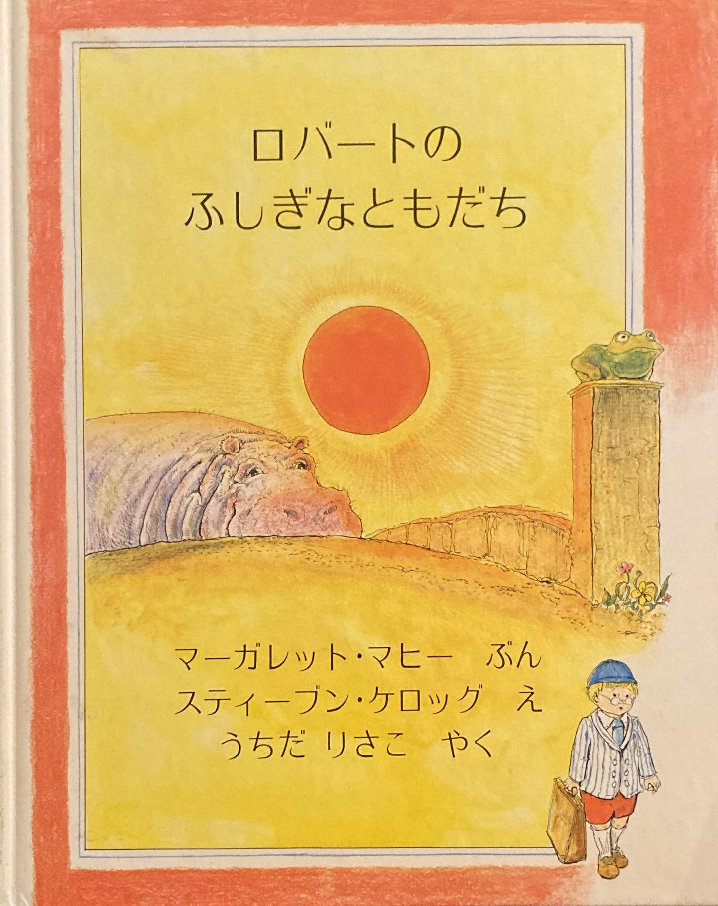 ロバートのふしぎなともだち スティーブン・ケロッグ