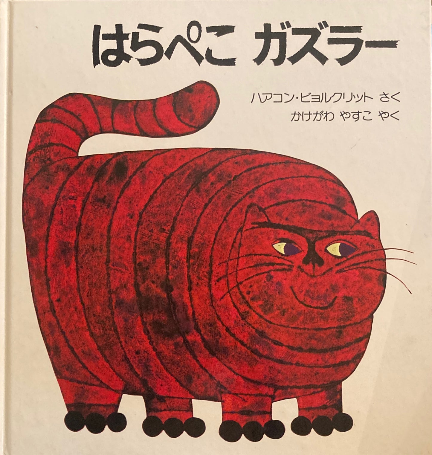 はらぺこガズラー ハアコン・ビョルクリット