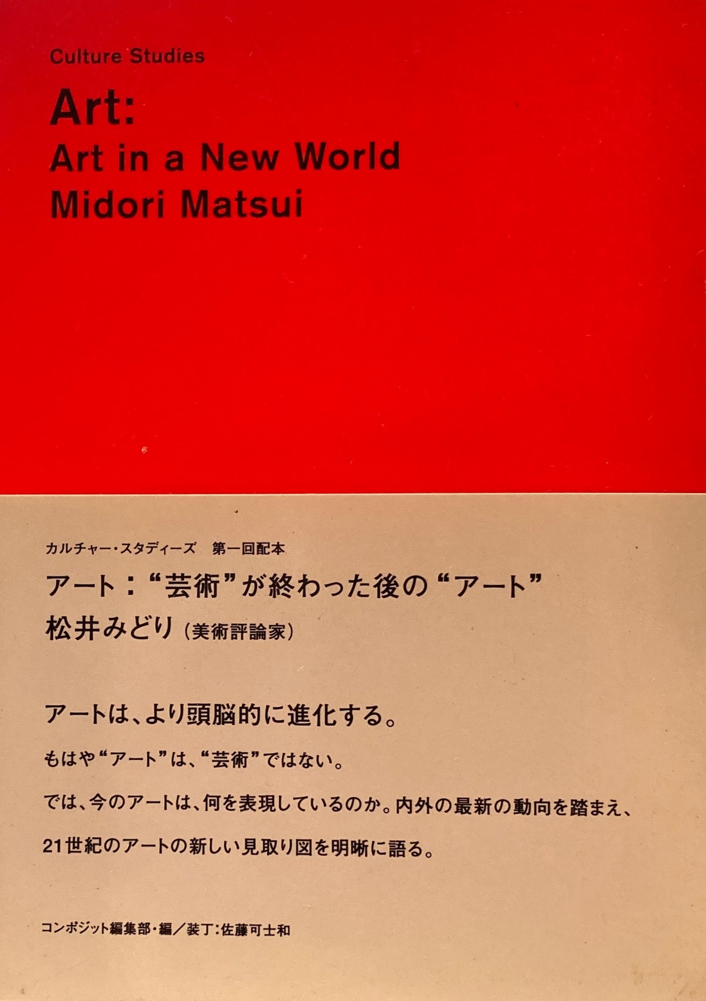 アート:”芸術”が終わった後の”アート” 松井みどり カルチャー・スタディーズ Art:Art in a New World Midori Matsui