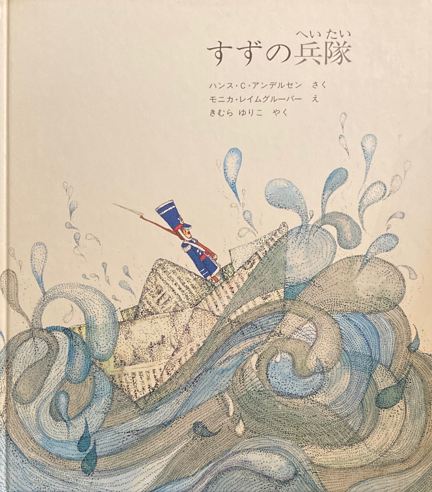 すずの兵隊 モニカ・レイムグルーバー