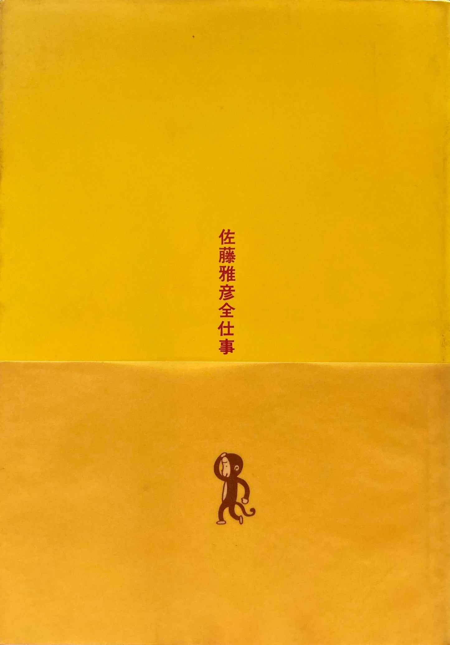 佐藤雅彦全仕事 広告批評の別冊