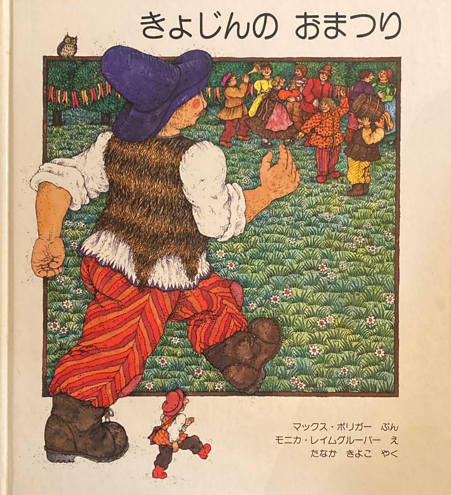 きょじんのおまつり モニカ・レイムグルーバー