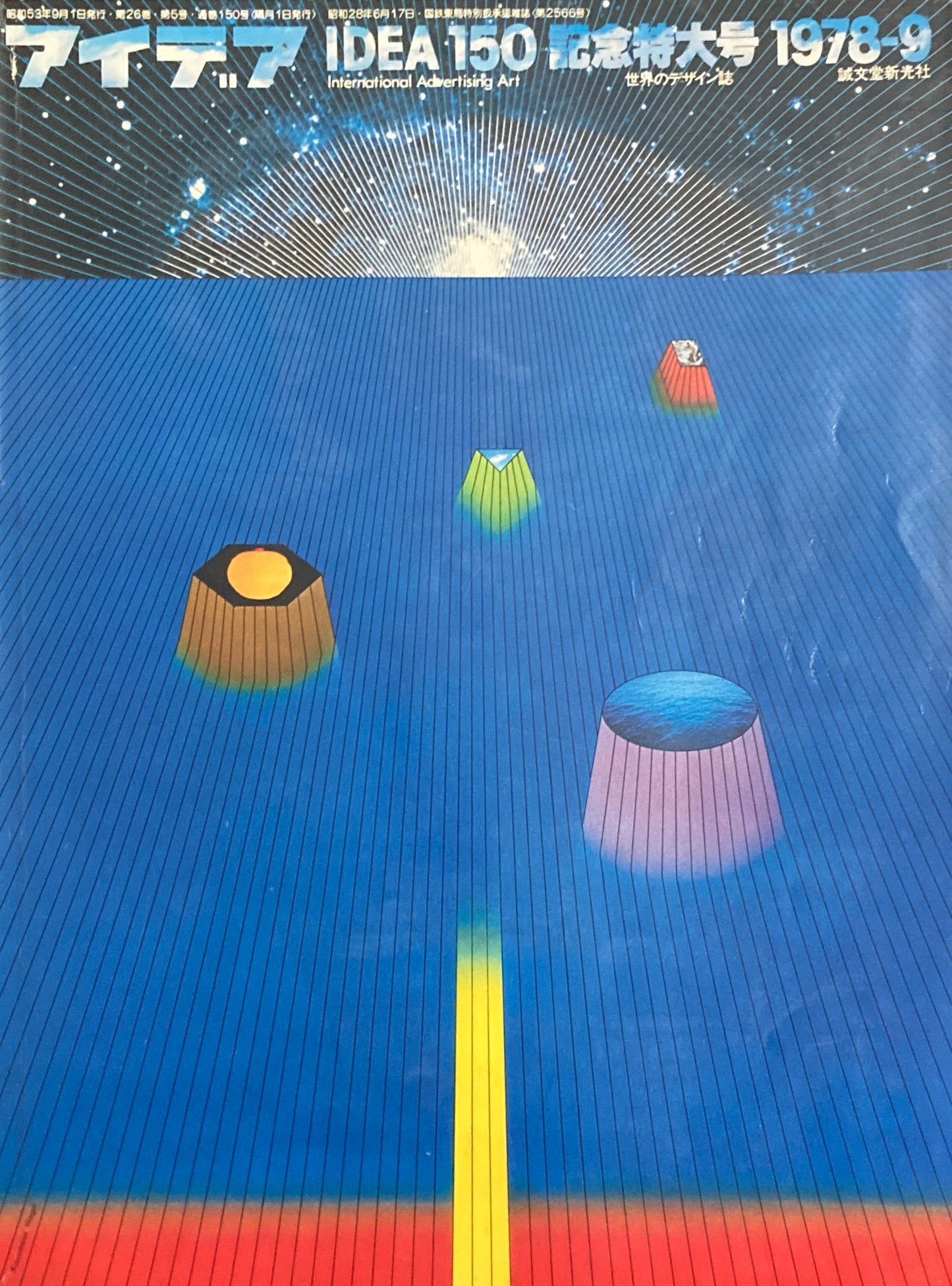 アイデア 150号 1978年9月号 idea magazine 記念特大号