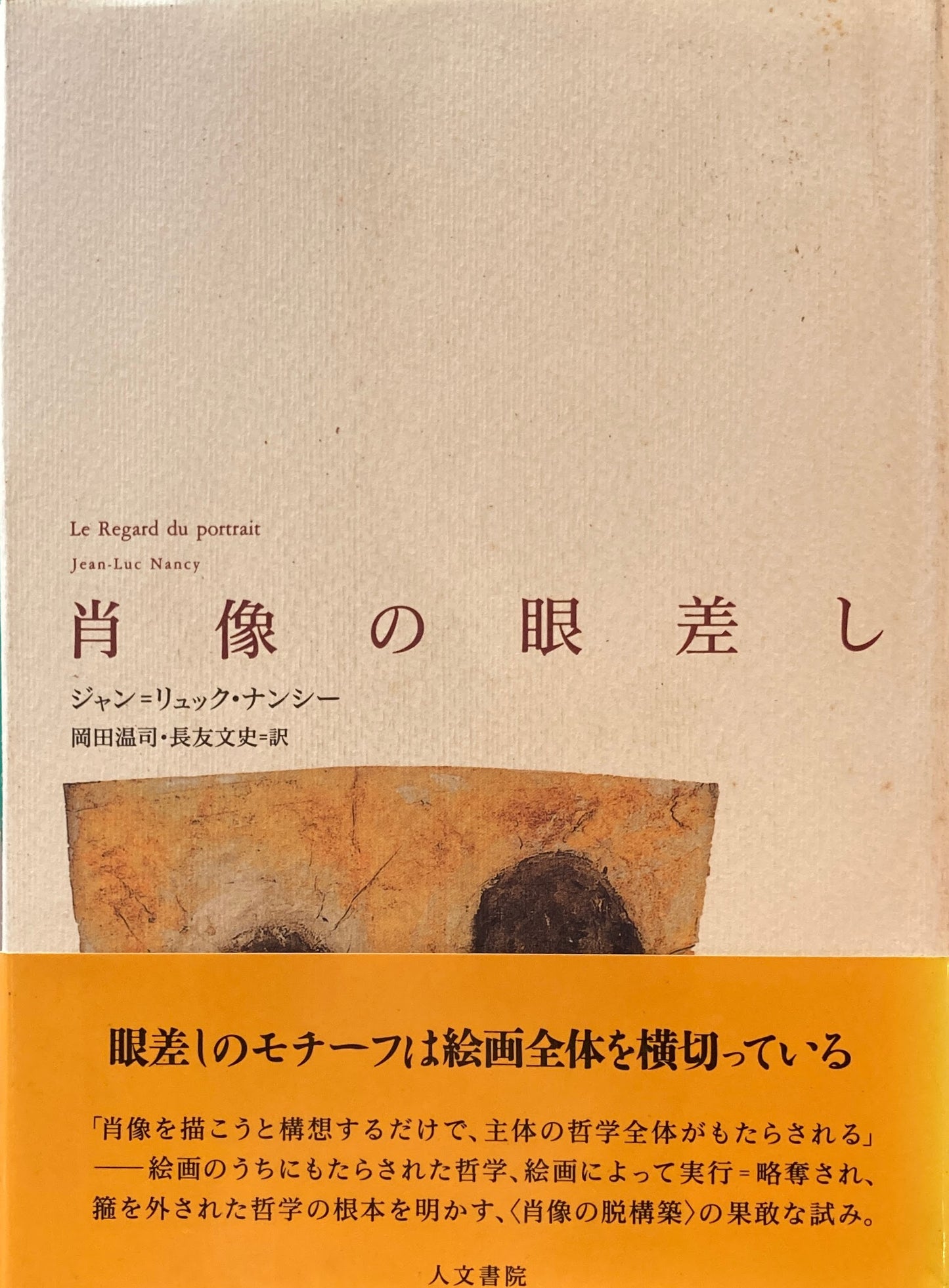 肖像の眼差し ジャン=リュック・ナンシー 岡田温司・長友文史 訳