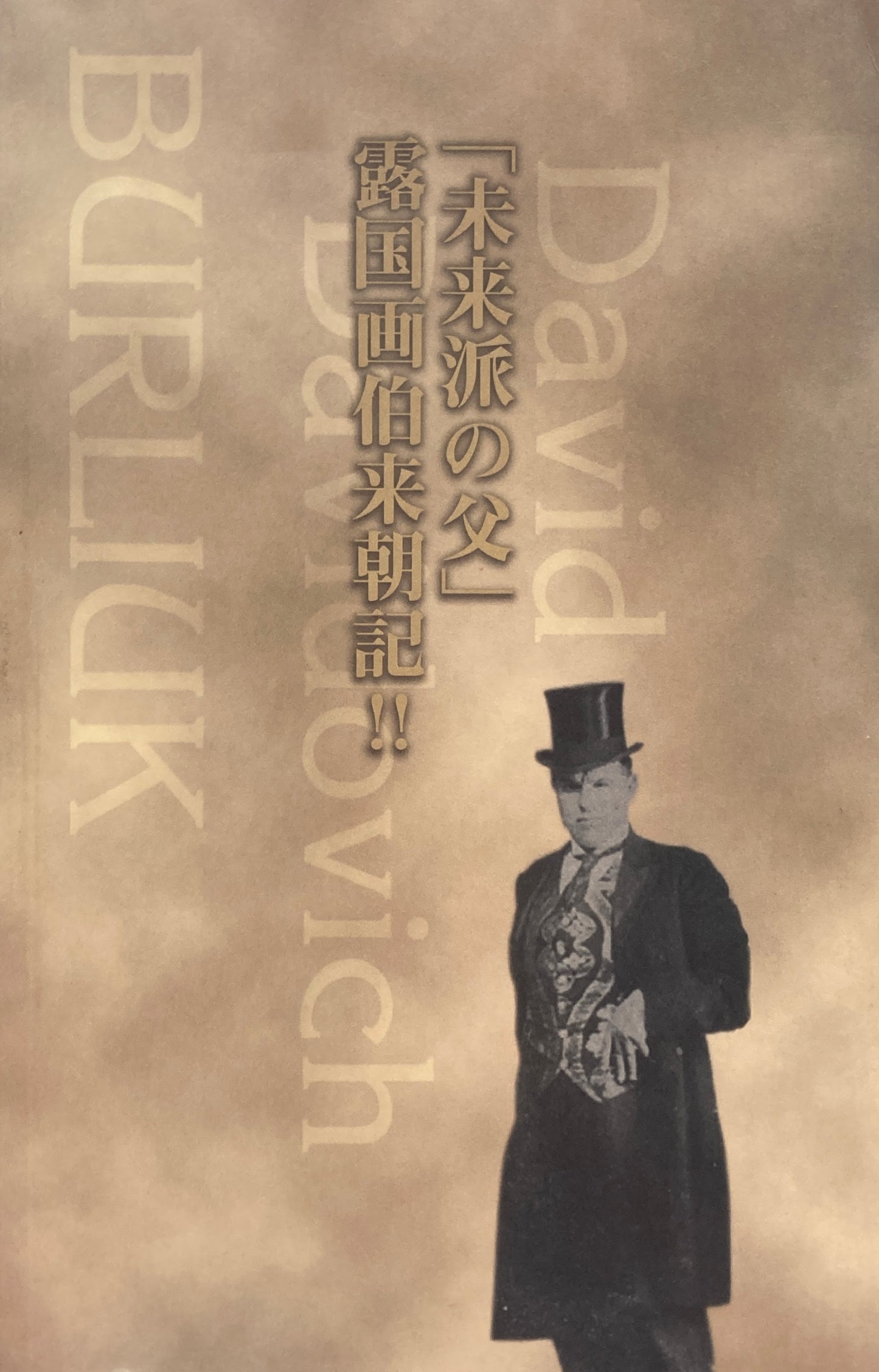 「未来派の父」露国画伯来朝記‼美術の考古学 ブルリュークと日本の未来派