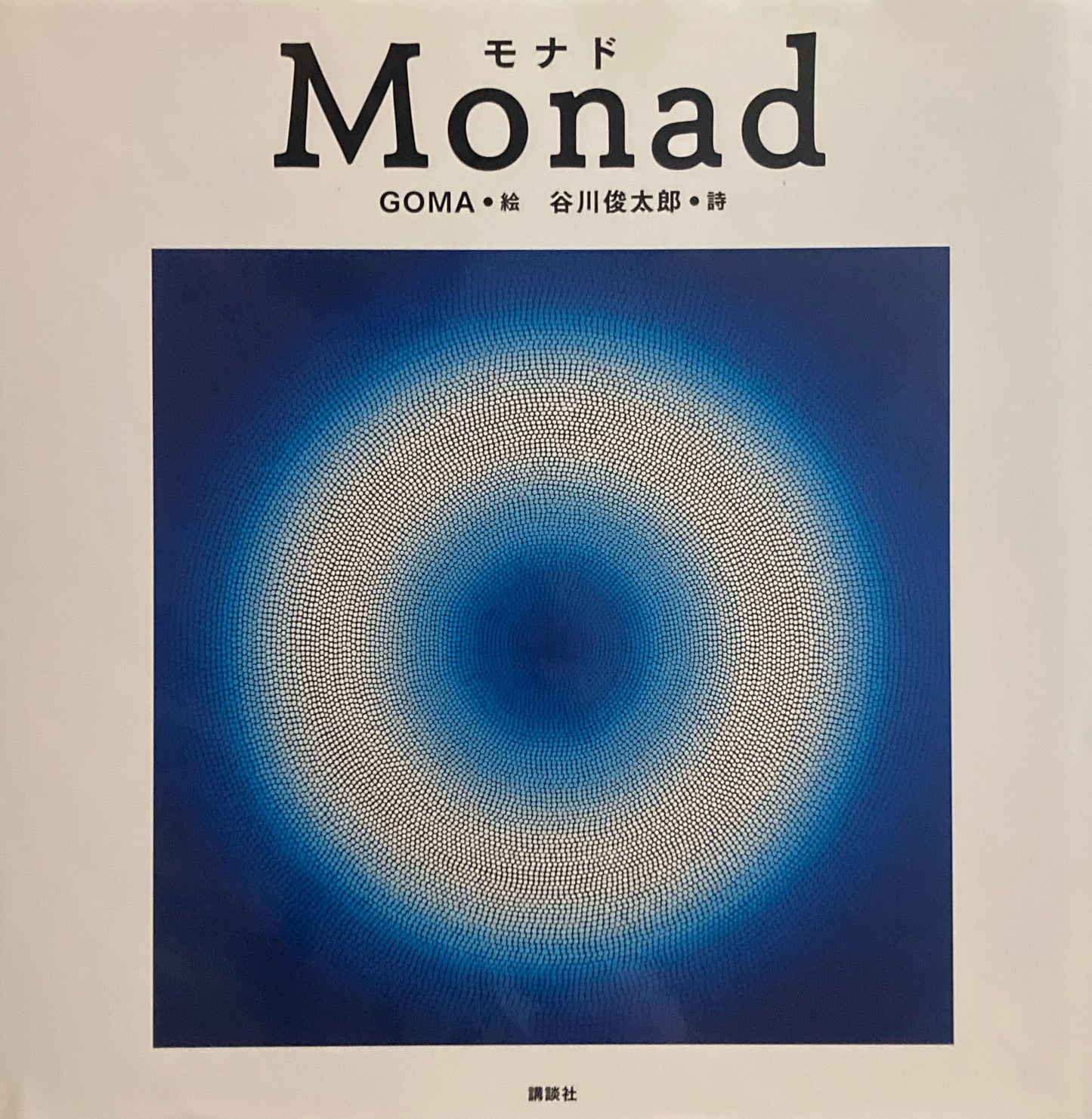 Monado GOMA 谷川俊太郎