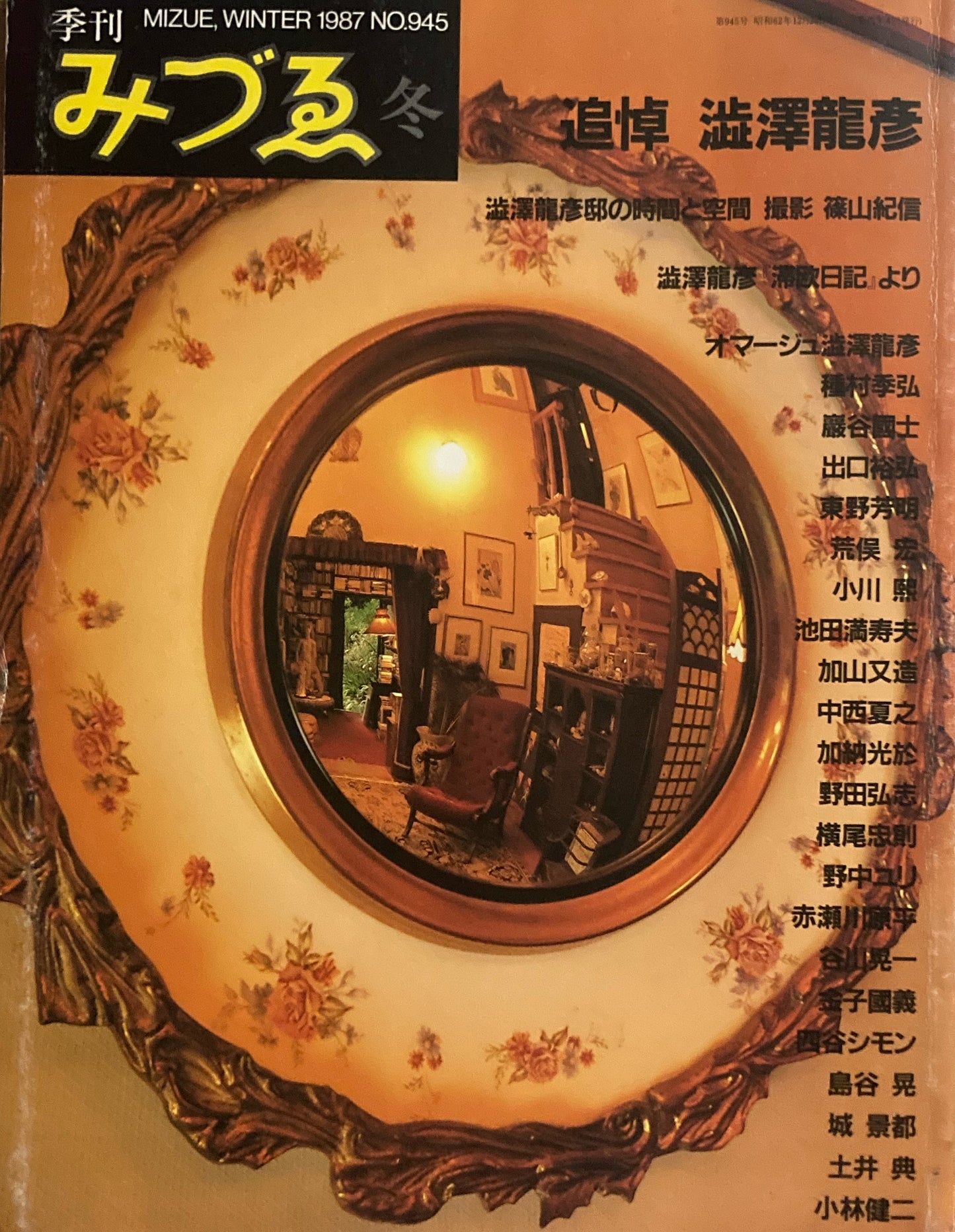 季刊みづゑ 945号 1987年冬 追悼 澁澤龍彦 17世紀イタリア・バロックの素描 河野通勢