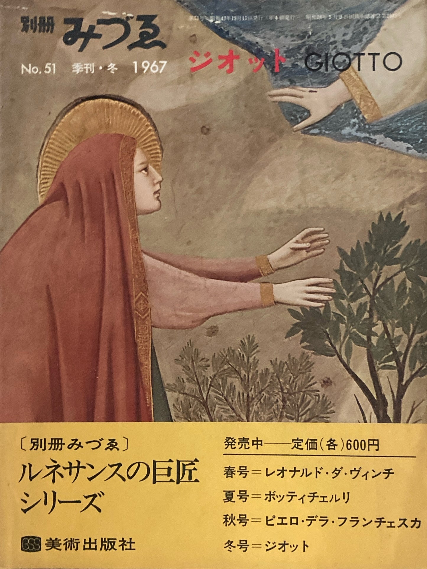 別冊みづゑ 51号 季刊・冬 1967年 特集 ジオット