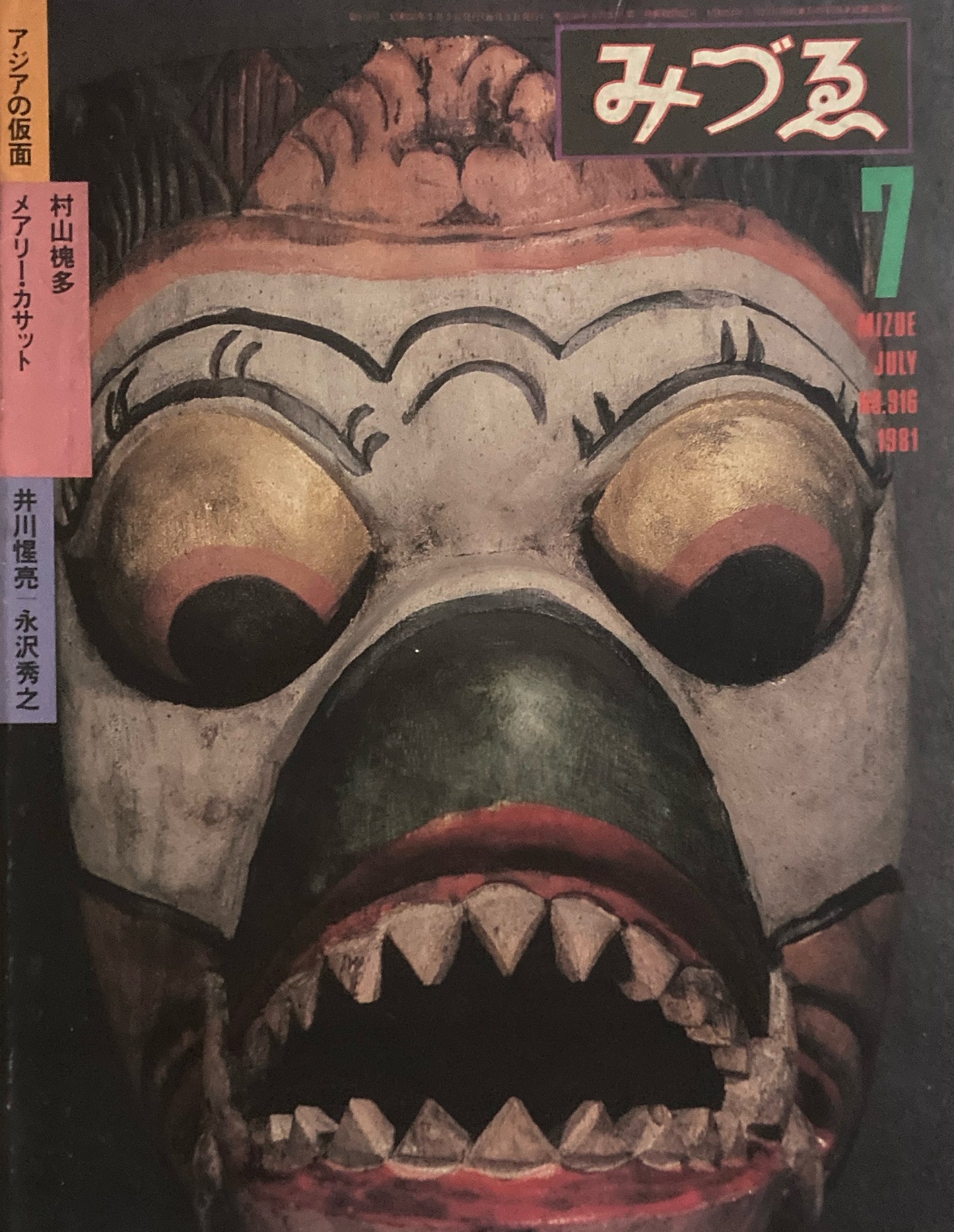 みづゑ 916号 1981年7月号