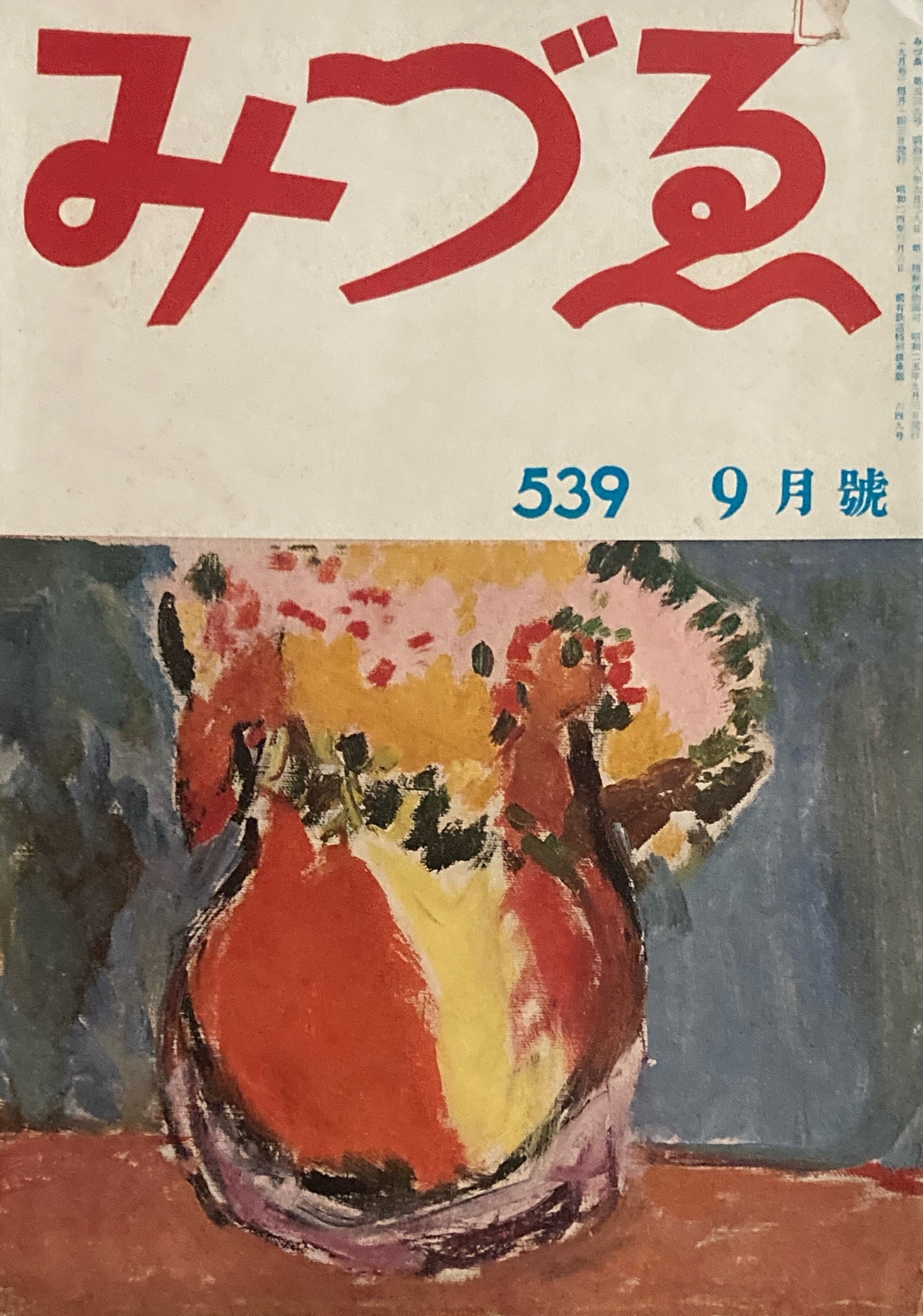 みづゑ 539号 1950年9月号 昭和25年