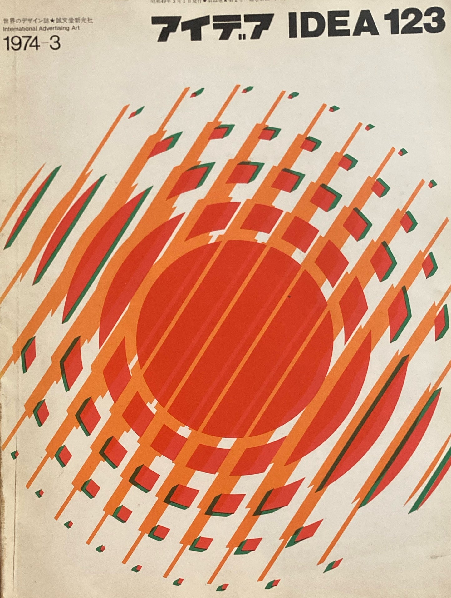 アイデア 123号 1974年3月号 idea magazine