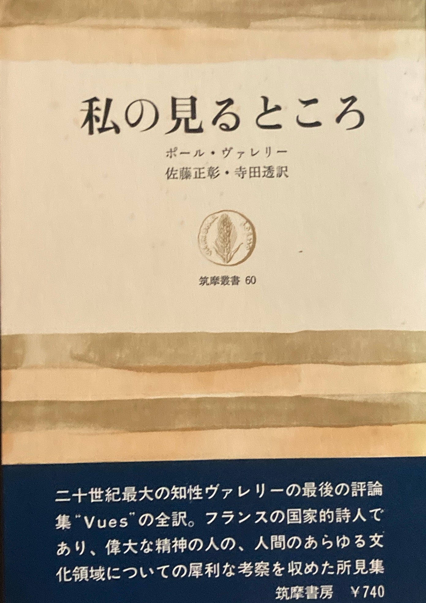 私の見るところ ポール・ヴァレリー 筑摩叢書60