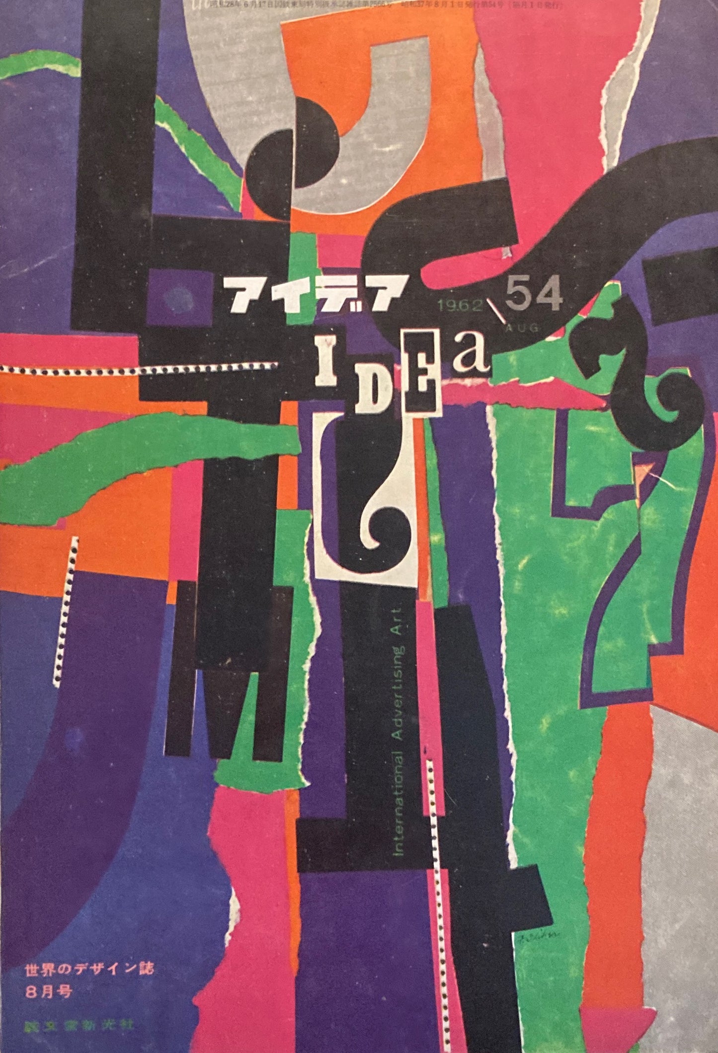 アイデア 54号 1962年8月号 idea magazine
