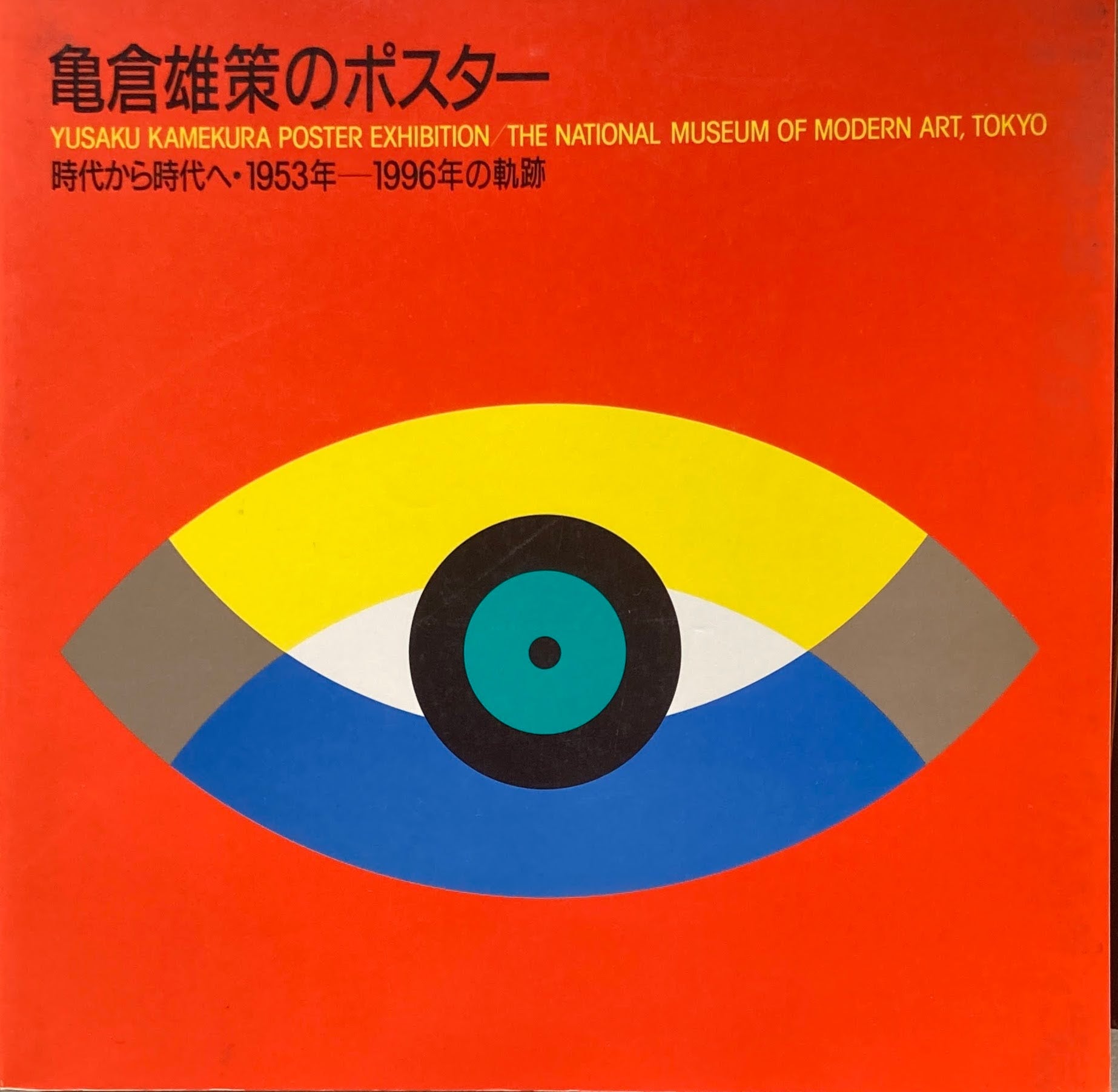 亀倉雄策のポスター 時代から時代へ・1953年‐1996年の軌跡 