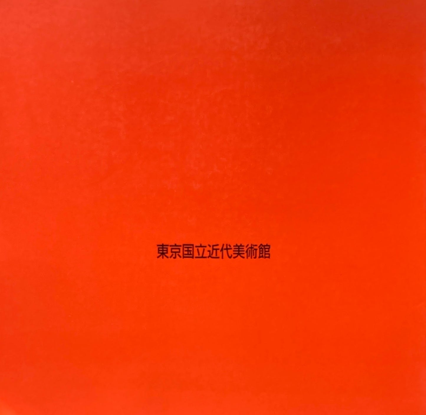 亀倉雄策のポスター 時代から時代へ・1953年‐1996年の軌跡