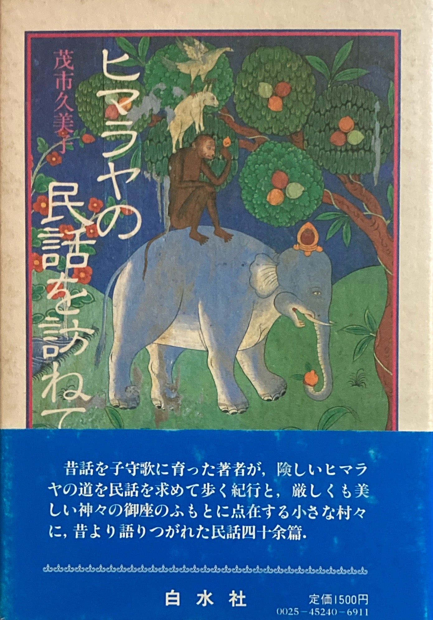 ヒマラヤの民話を訪ねて 茂一久美子