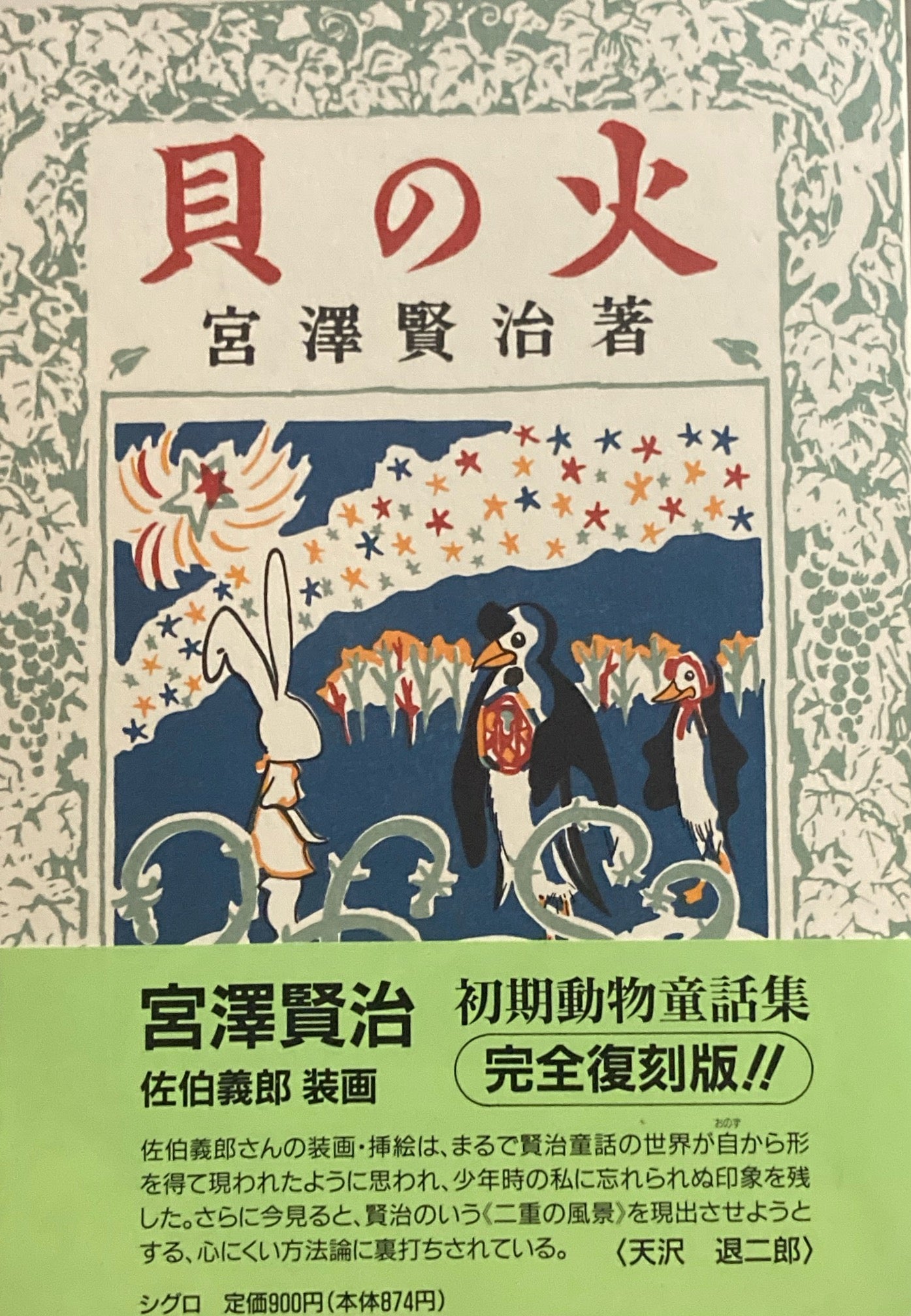 貝の火 宮沢賢治動物童話集(一) 佐伯義郎 復刻版