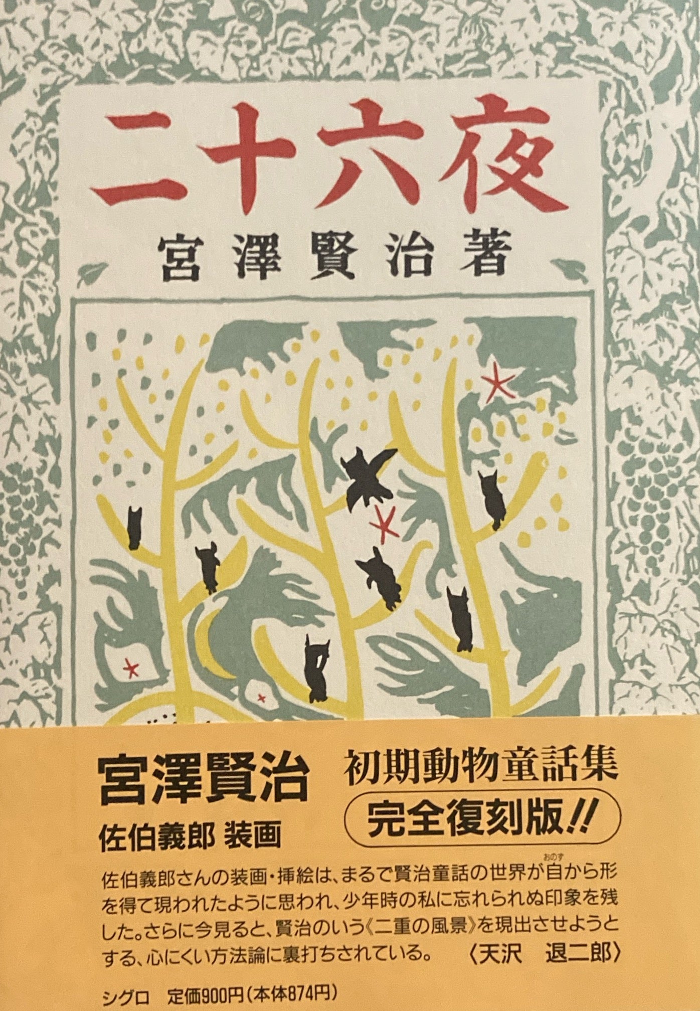二十六夜 宮沢賢治動物童話集(二) 佐伯義郎 復刻版