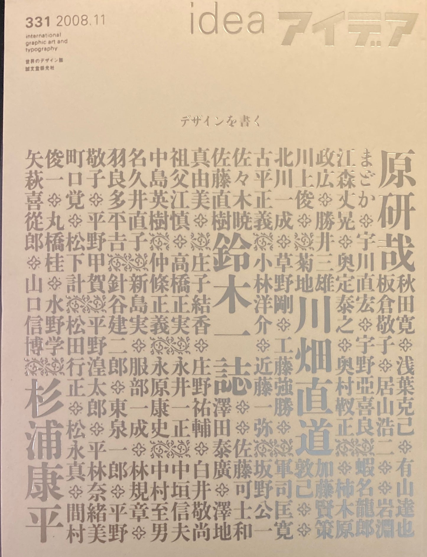 アイデア 331号 2008年11月号 idea magazine デザインを書く