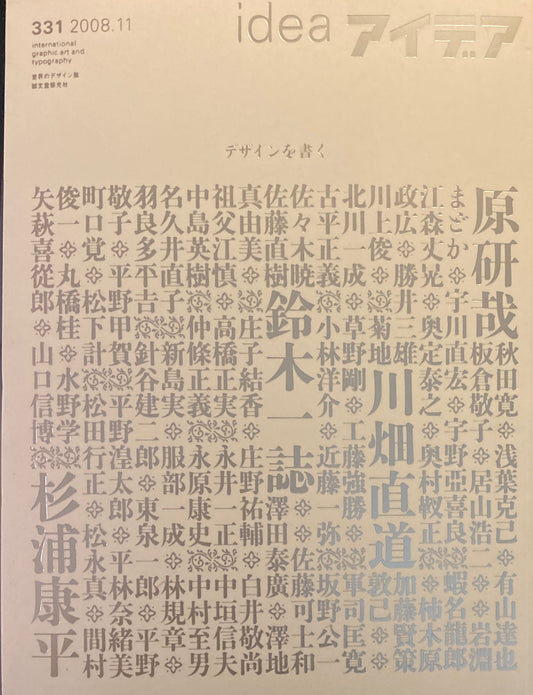アイデア 331号 2008年11月号 idea magazine デザインを書く