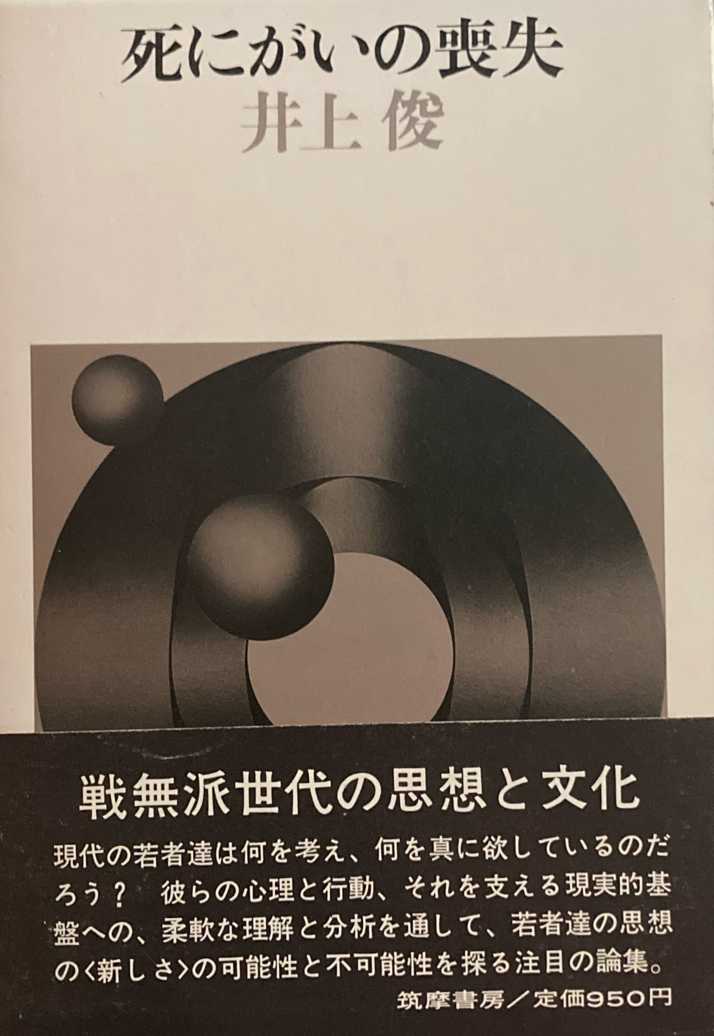 死にがいの喪失 井上俊