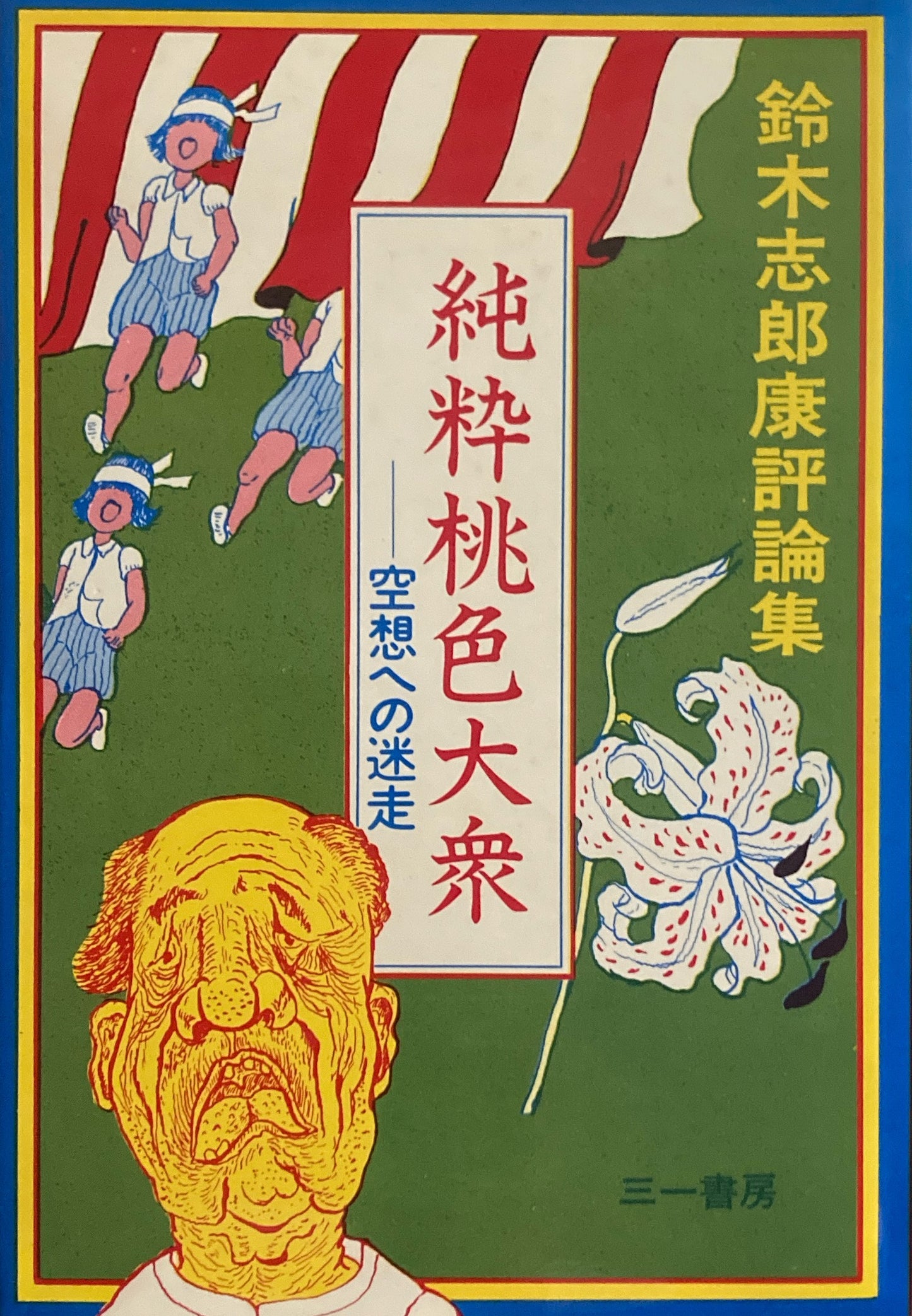 純粋桃色大衆 空想への迷走 鈴木志郎康