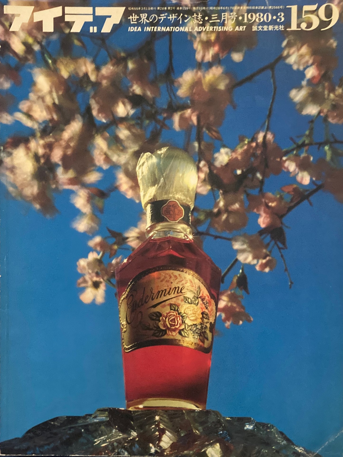アイデア 159号 1980年3月号 idea magazine