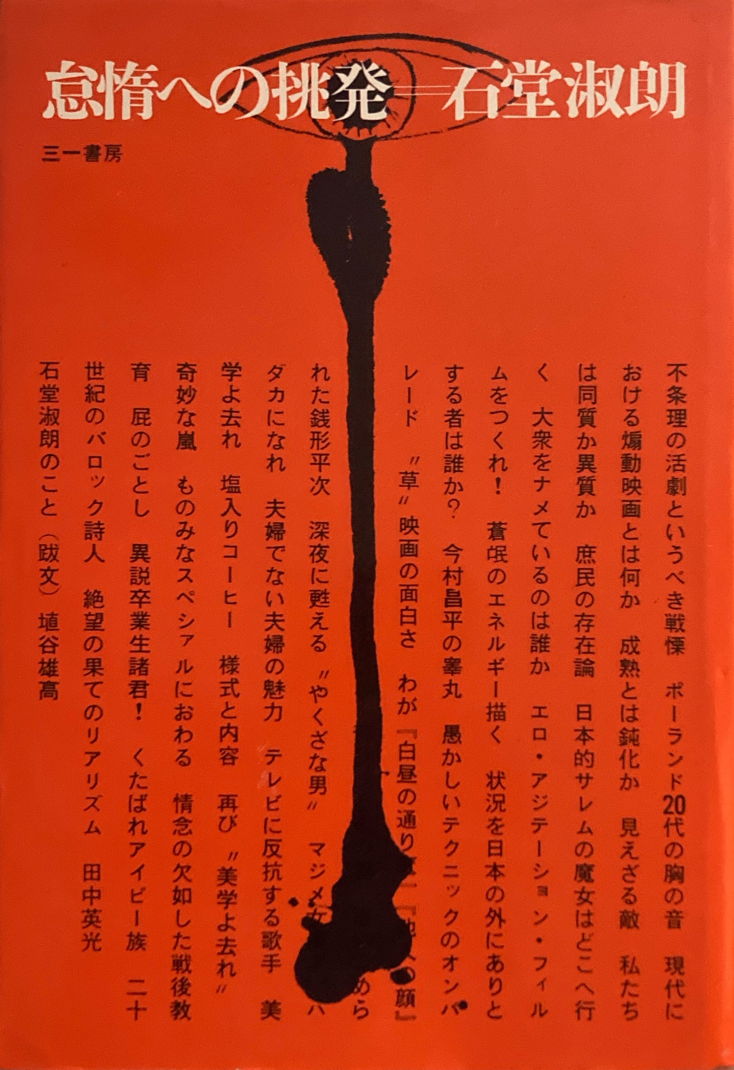 怠惰への挑戦 石堂淑朗