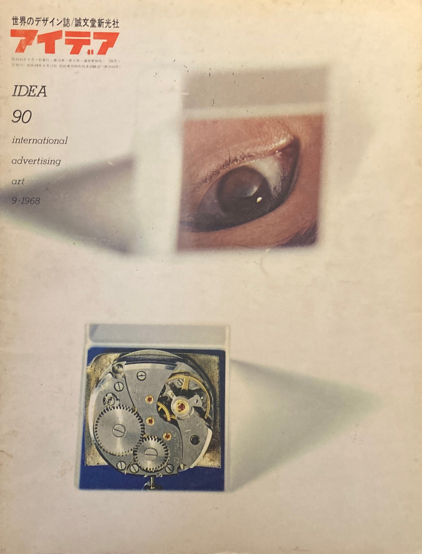 アイデア 90号 1968年9月号 idea magazine