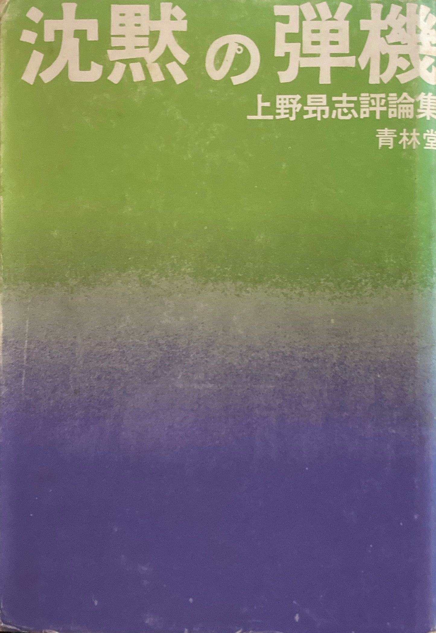 沈黙の弾機 上野昂志評論集