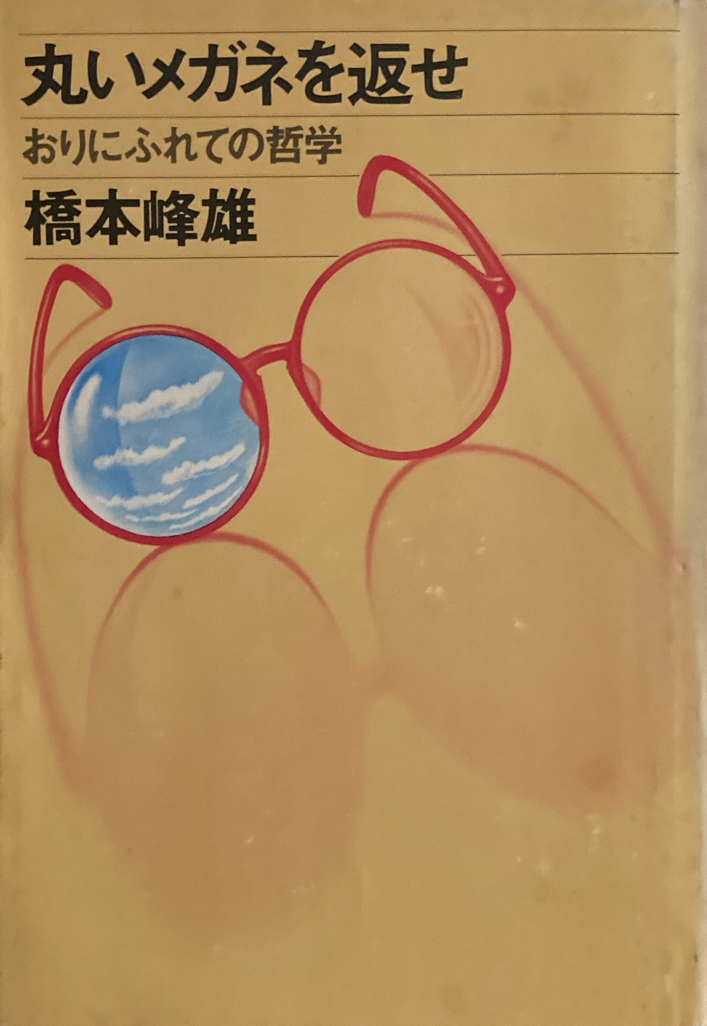 丸いメガネを返せ おりにふれての哲学 橋本峰雄