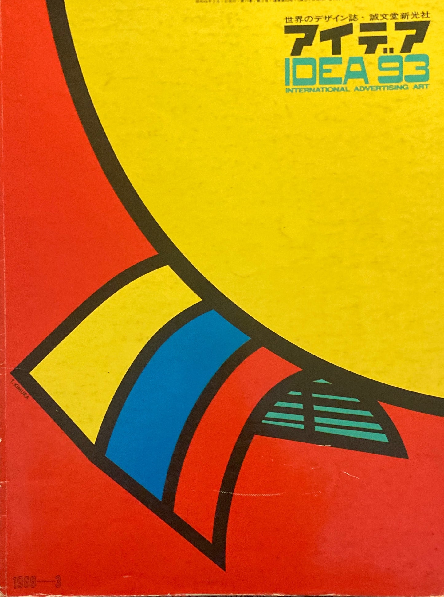 アイデア 93号 1969年3月号 idea magazine