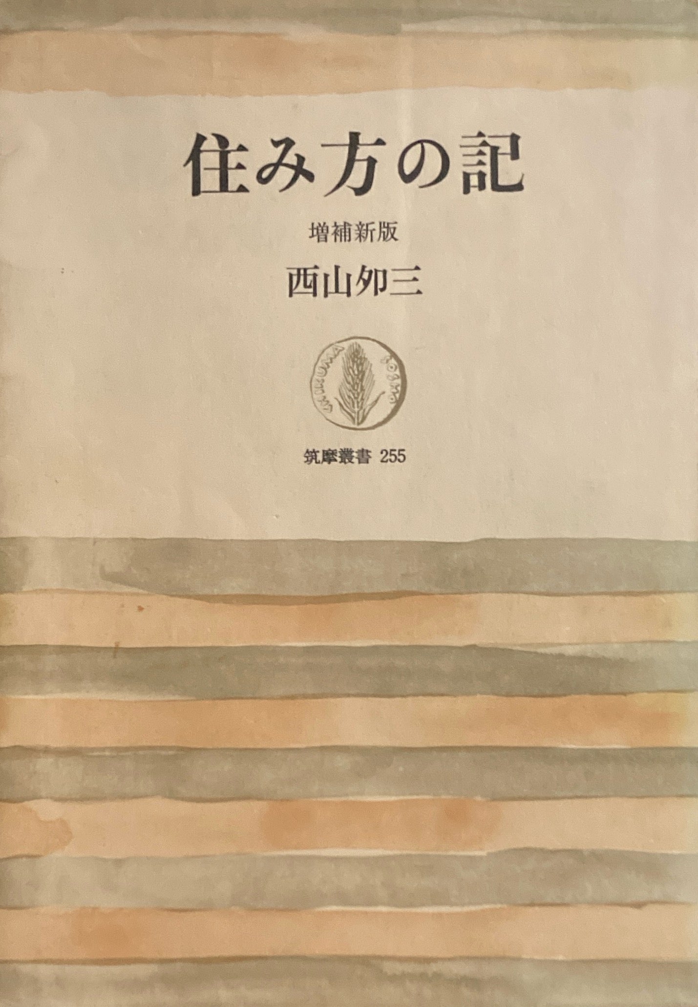 住み方の記 増補新版 西山夘三 筑摩叢書255