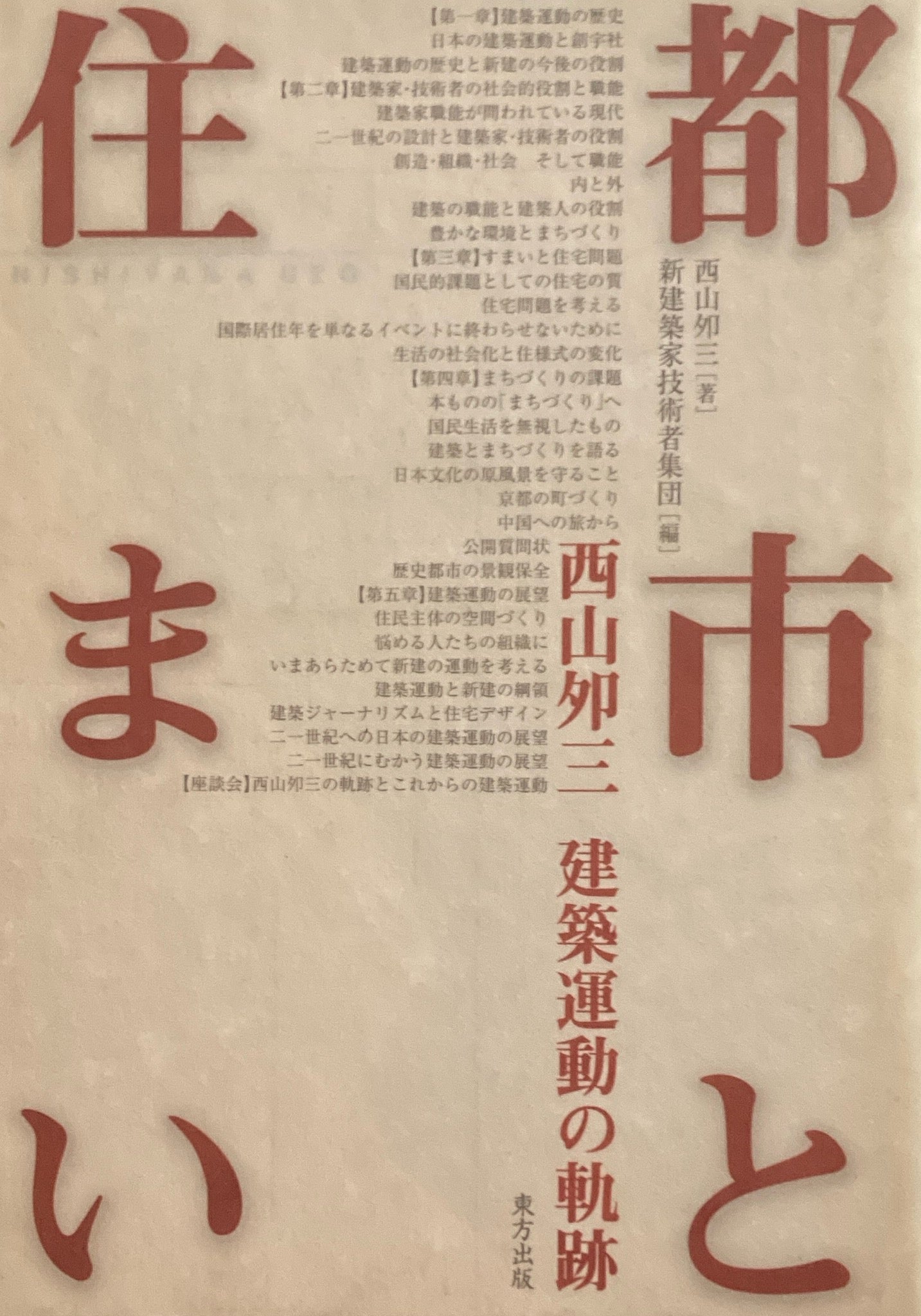 都市と住まい 西山夘三 建築運動の軌跡