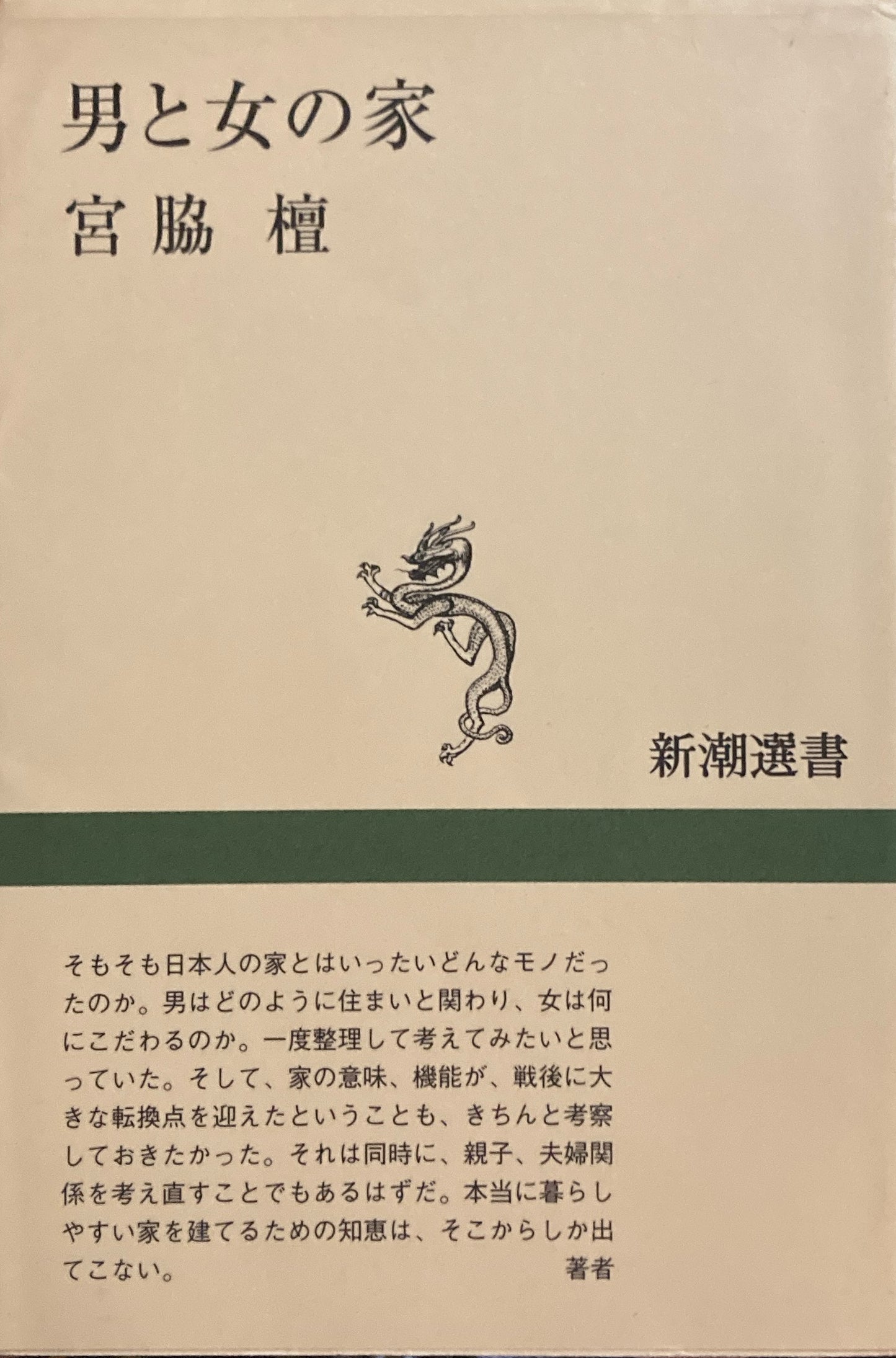 男と女の家 宮脇檀 新潮選書
