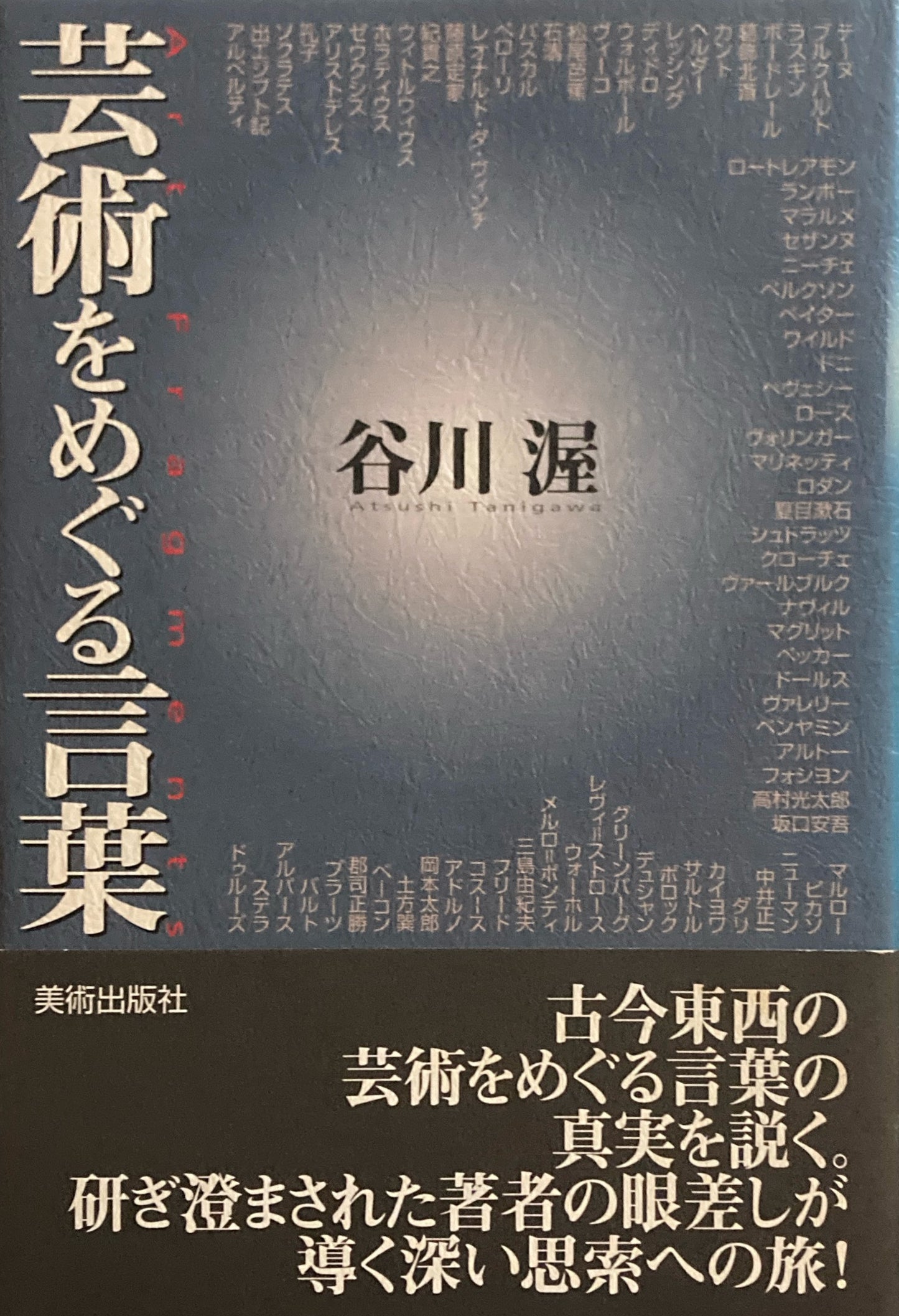 芸術をめぐる言葉 谷川渥