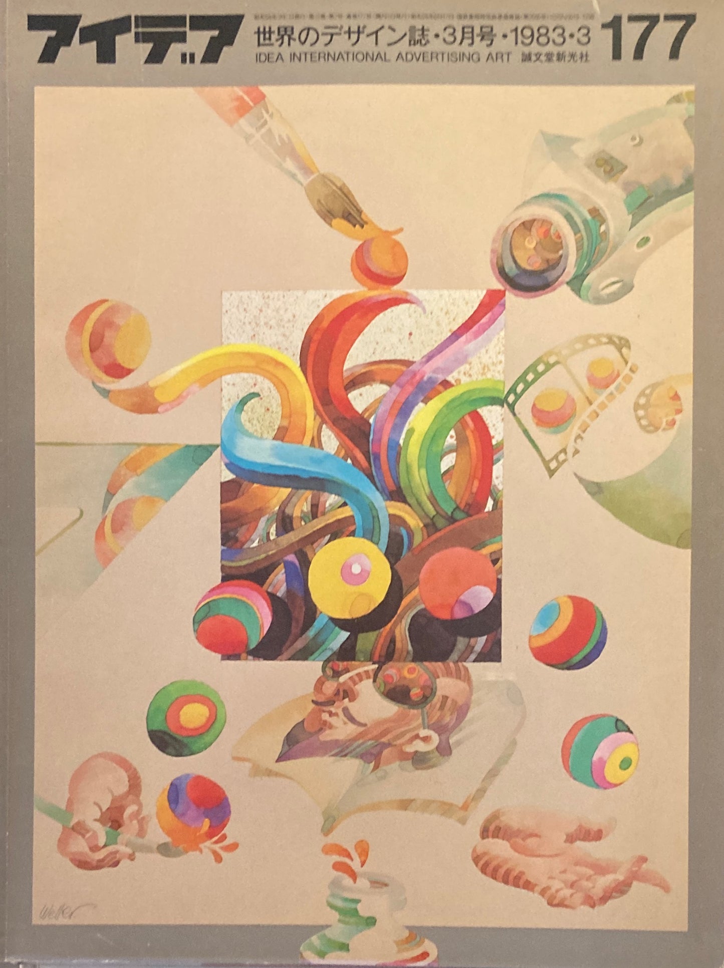 アイデア 177号 1983年3月号 idea magazine ドン・ウェラーの世界