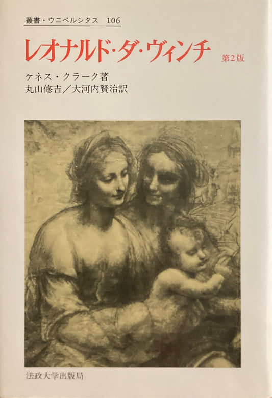 レオナルド・ダ・ヴィンチ ケネス・クラーク 叢書・ウニベルシタス106