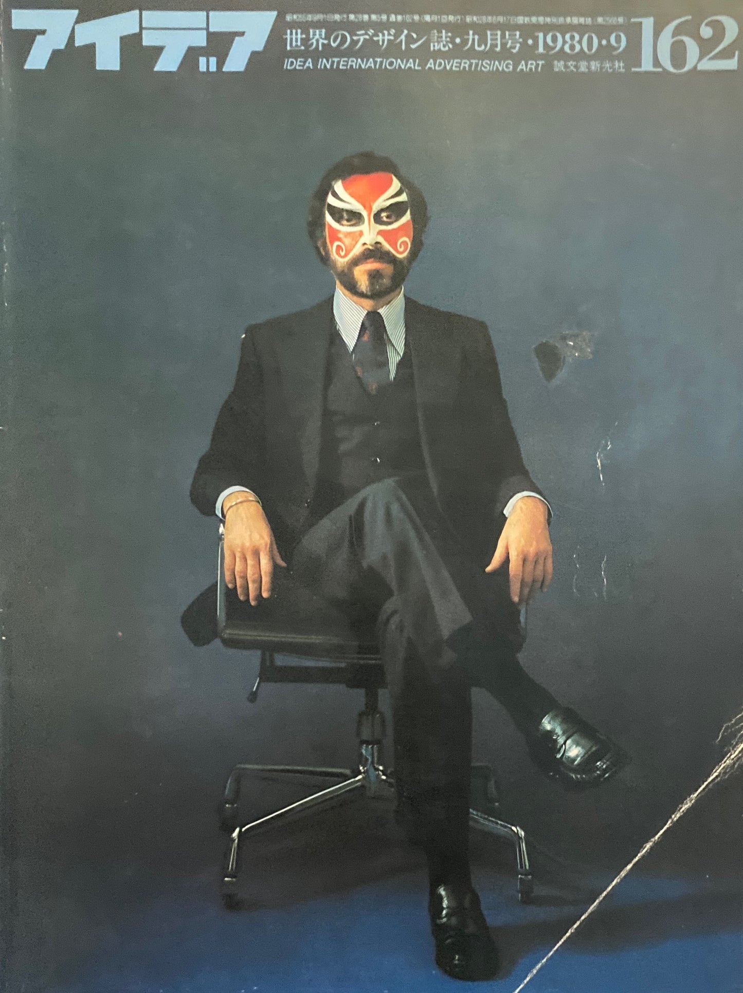 アイデア 162号 1980年9月号 idea magazine