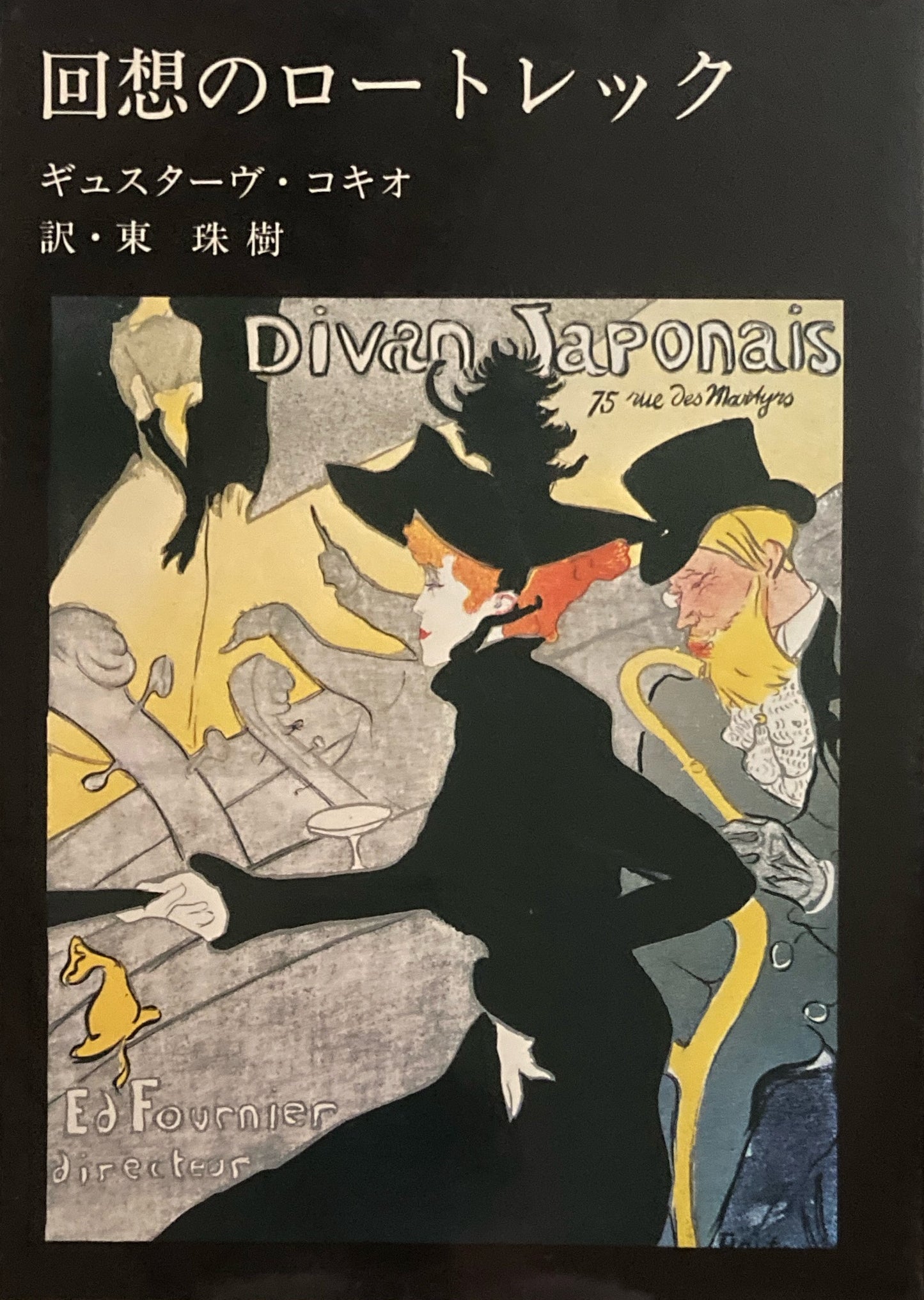 回想のロートレック ギュスターヴ・コキオ