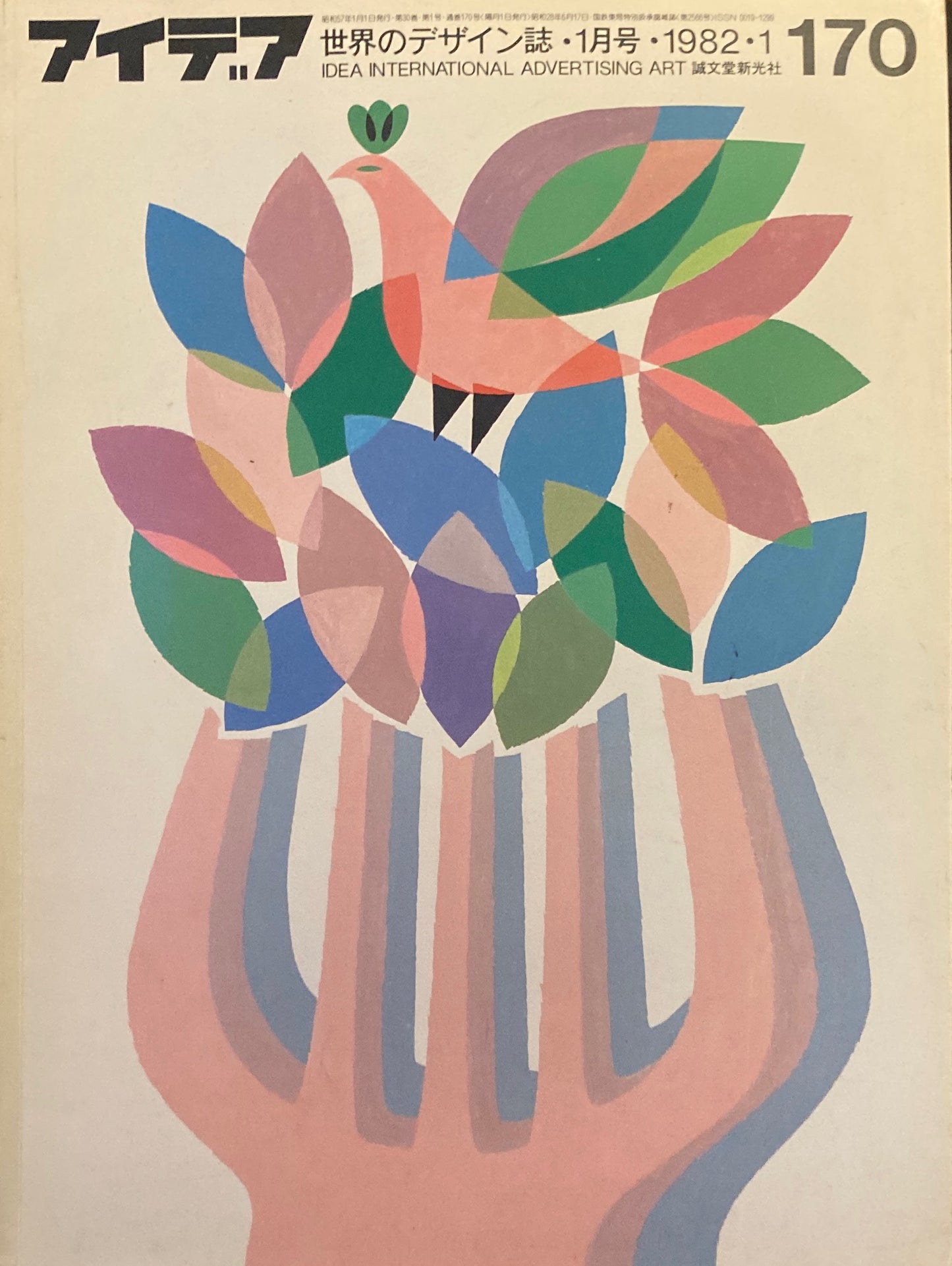 アイデア 170号 1982年1月号 idea magazine