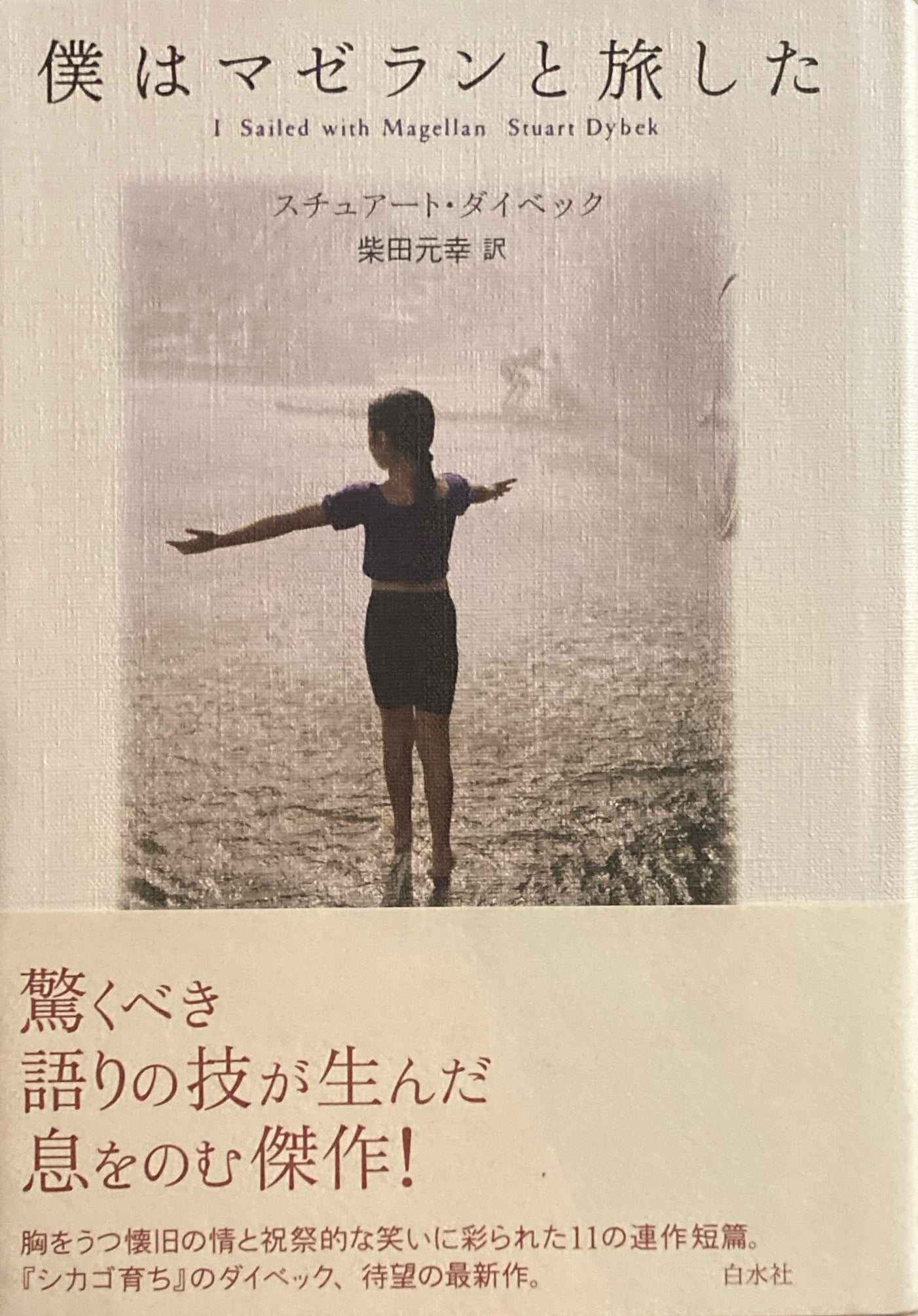 私はマゼランと旅した スチュアート・ダイベック 柴田元幸訳